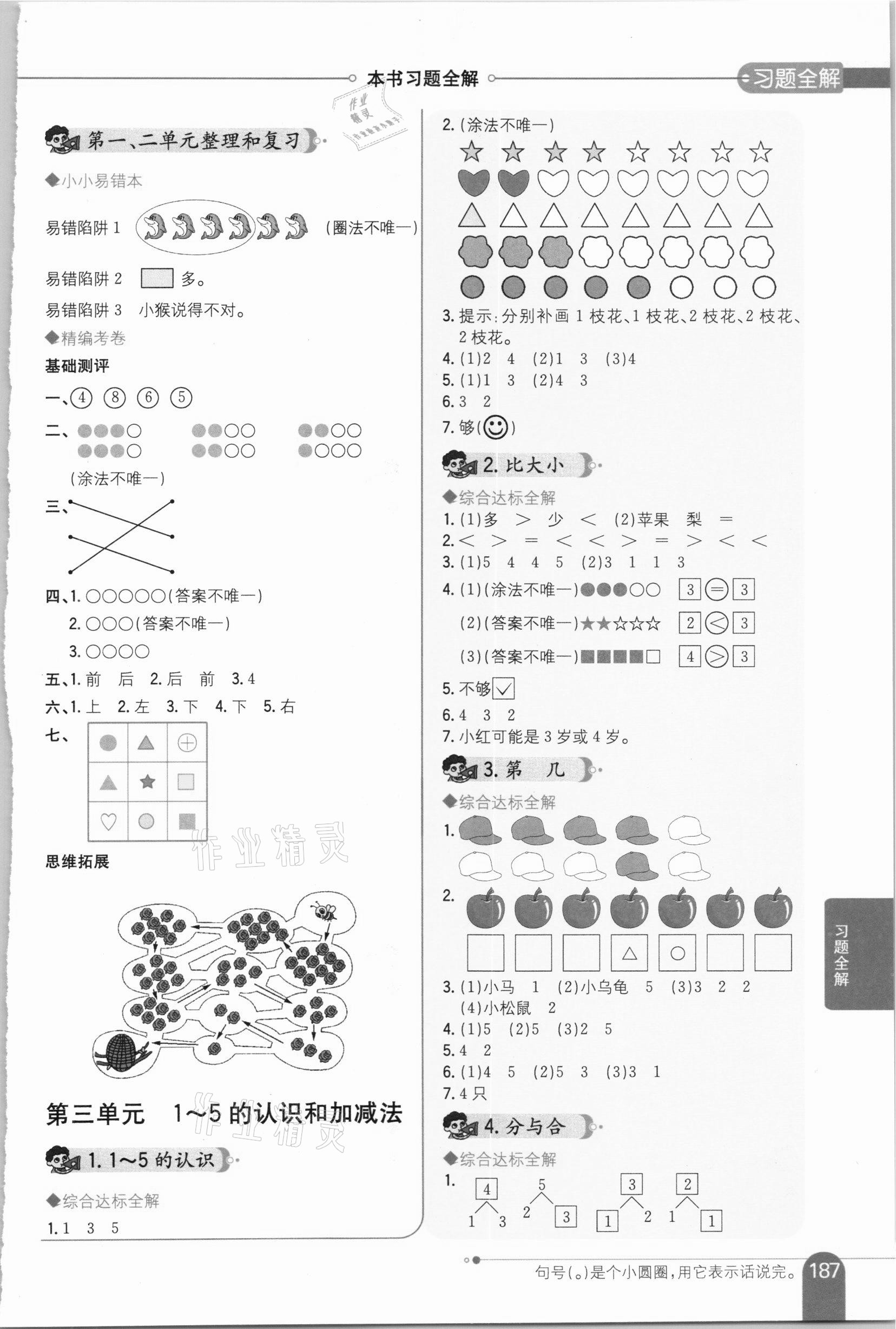 2020年小學(xué)教材全解一年級(jí)數(shù)學(xué)上冊(cè)人教版 參考答案第2頁(yè)