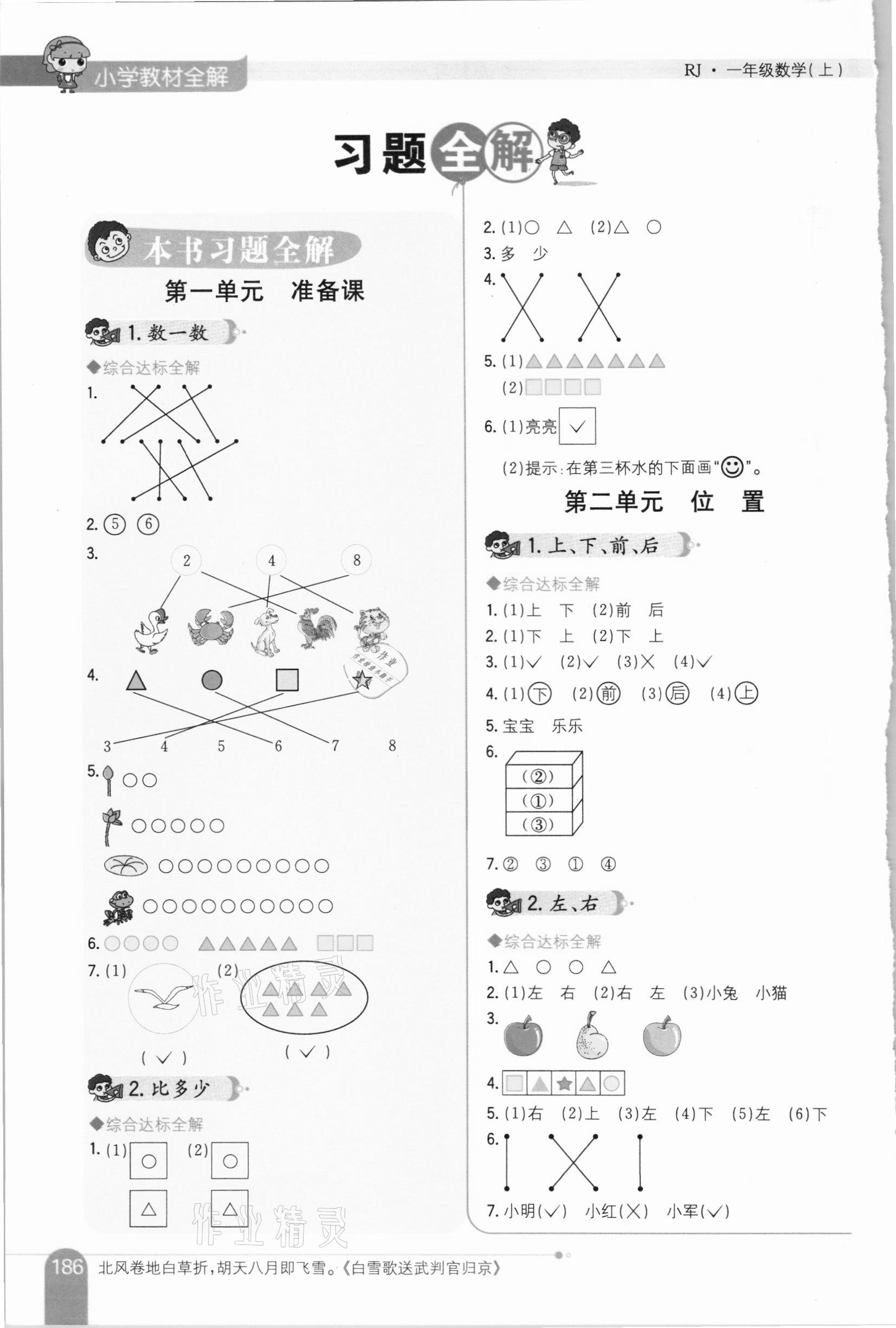 2020年小學(xué)教材全解一年級(jí)數(shù)學(xué)上冊(cè)人教版 參考答案第1頁(yè)