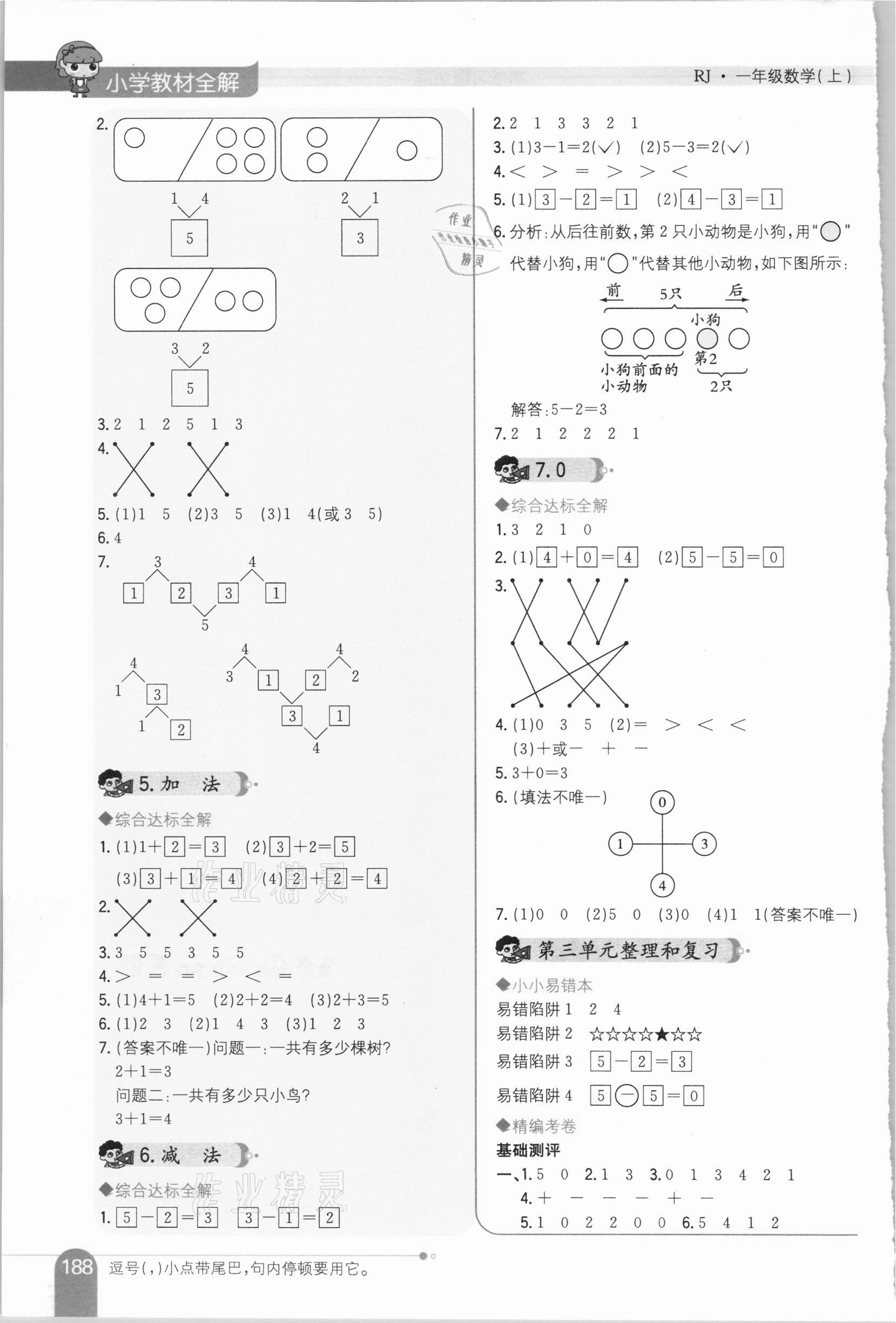 2020年小學教材全解一年級數學上冊人教版 參考答案第3頁