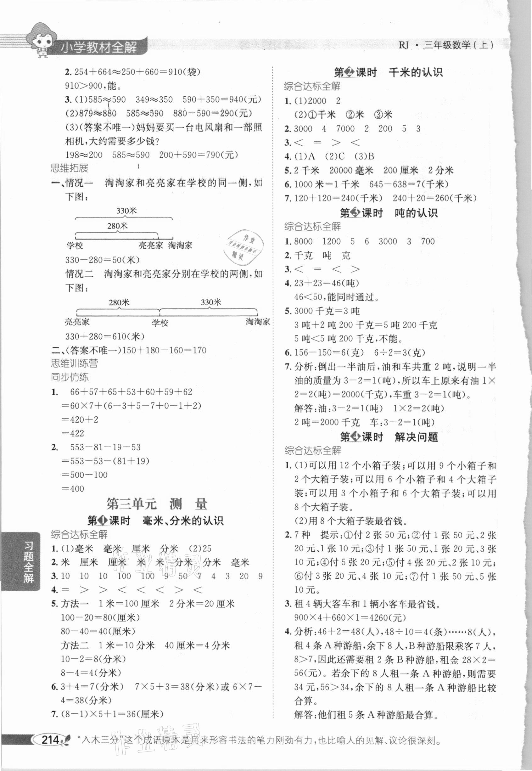 2020年小学教材全解三年级数学上册人教版 参考答案第3页