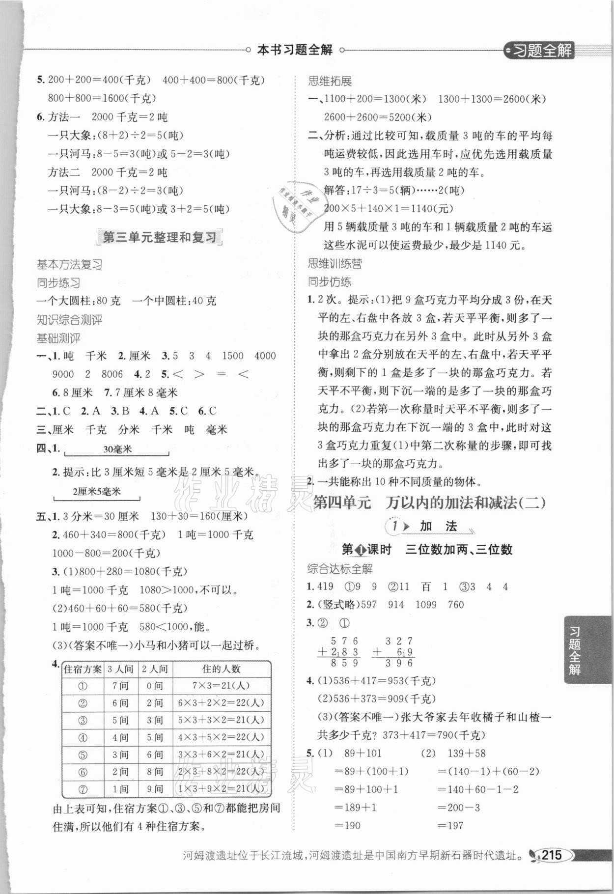 2020年小学教材全解三年级数学上册人教版 参考答案第4页