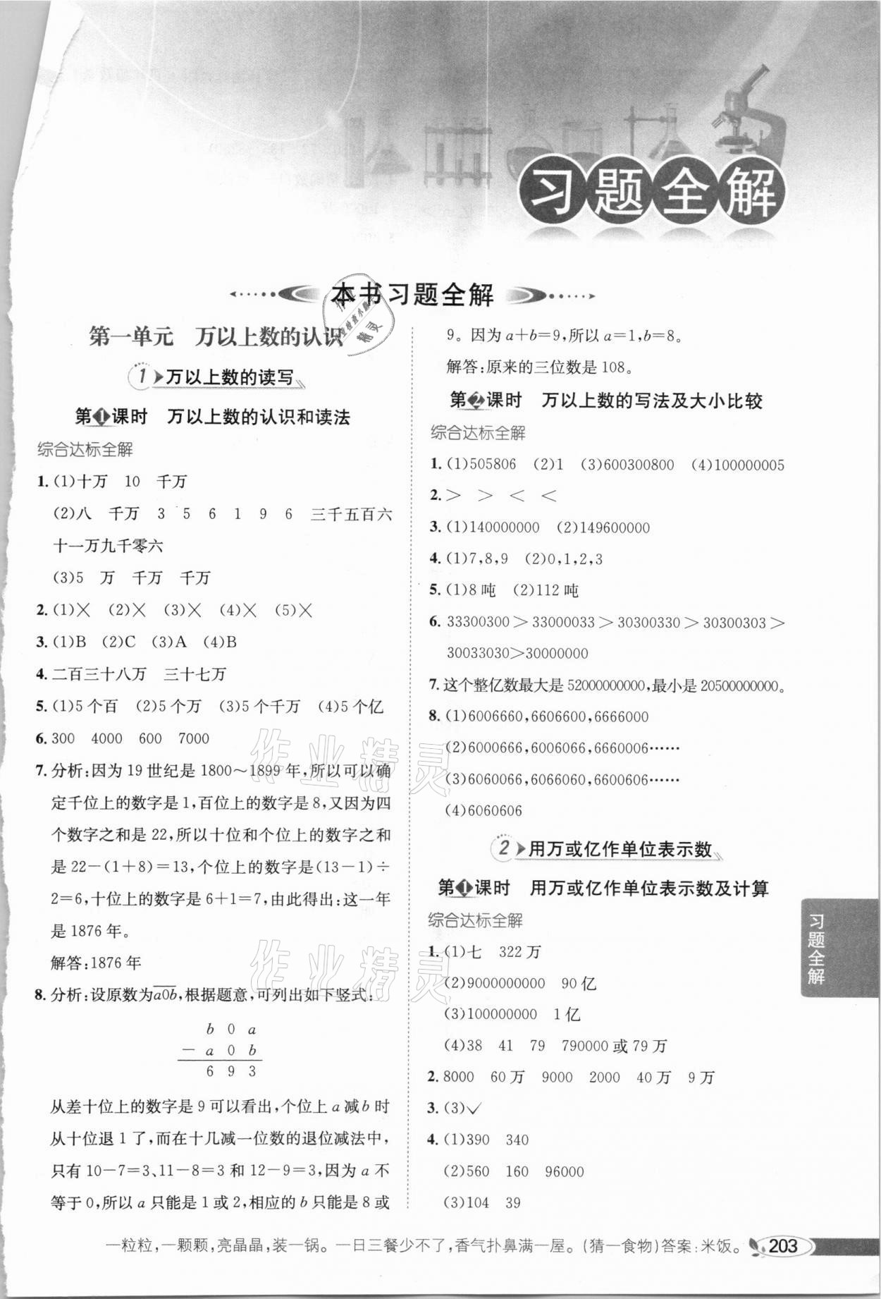 2020年小學(xué)教材全解四年級(jí)數(shù)學(xué)上冊(cè)西師大版 參考答案第1頁(yè)