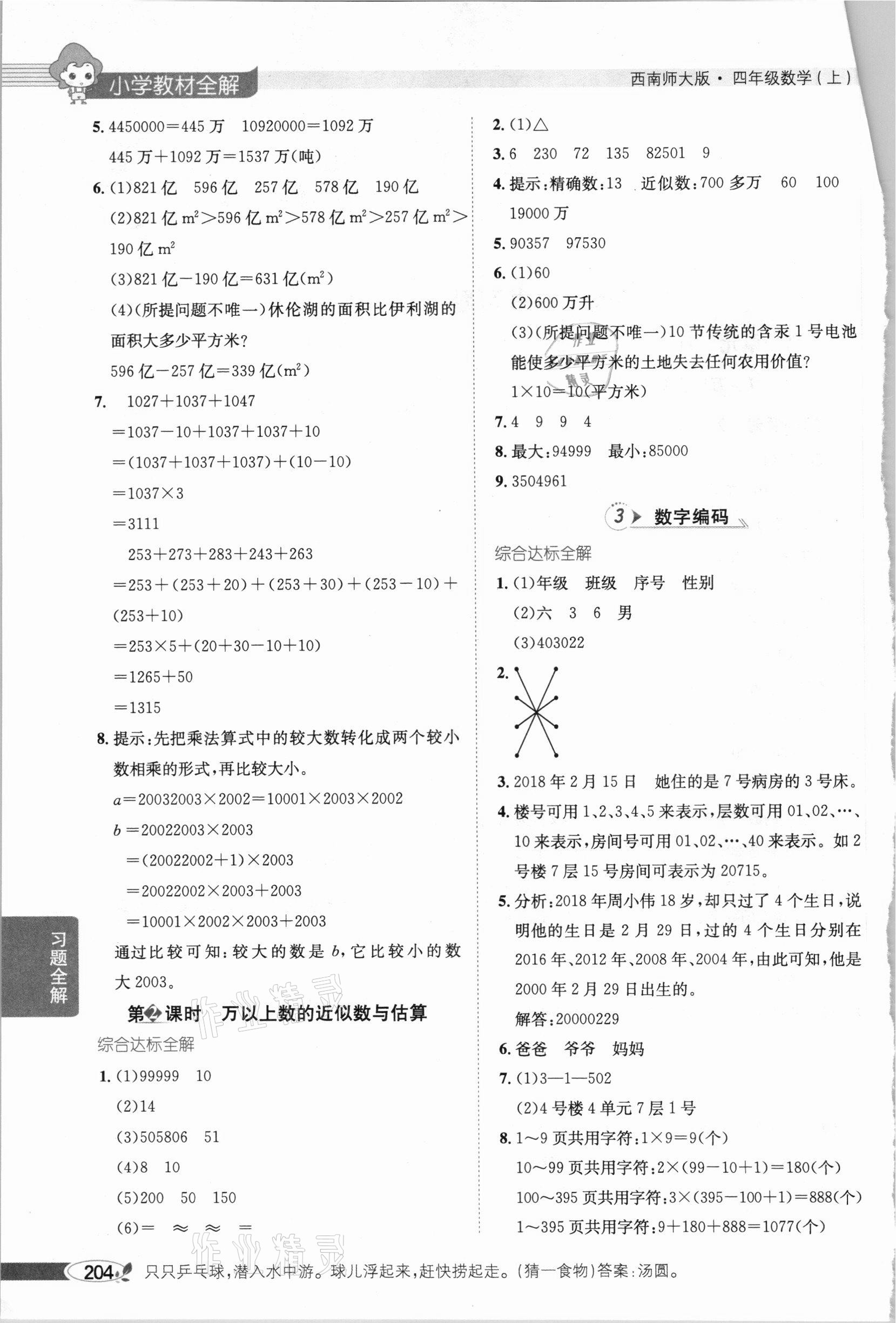 2020年小學教材全解四年級數(shù)學上冊西師大版 參考答案第2頁