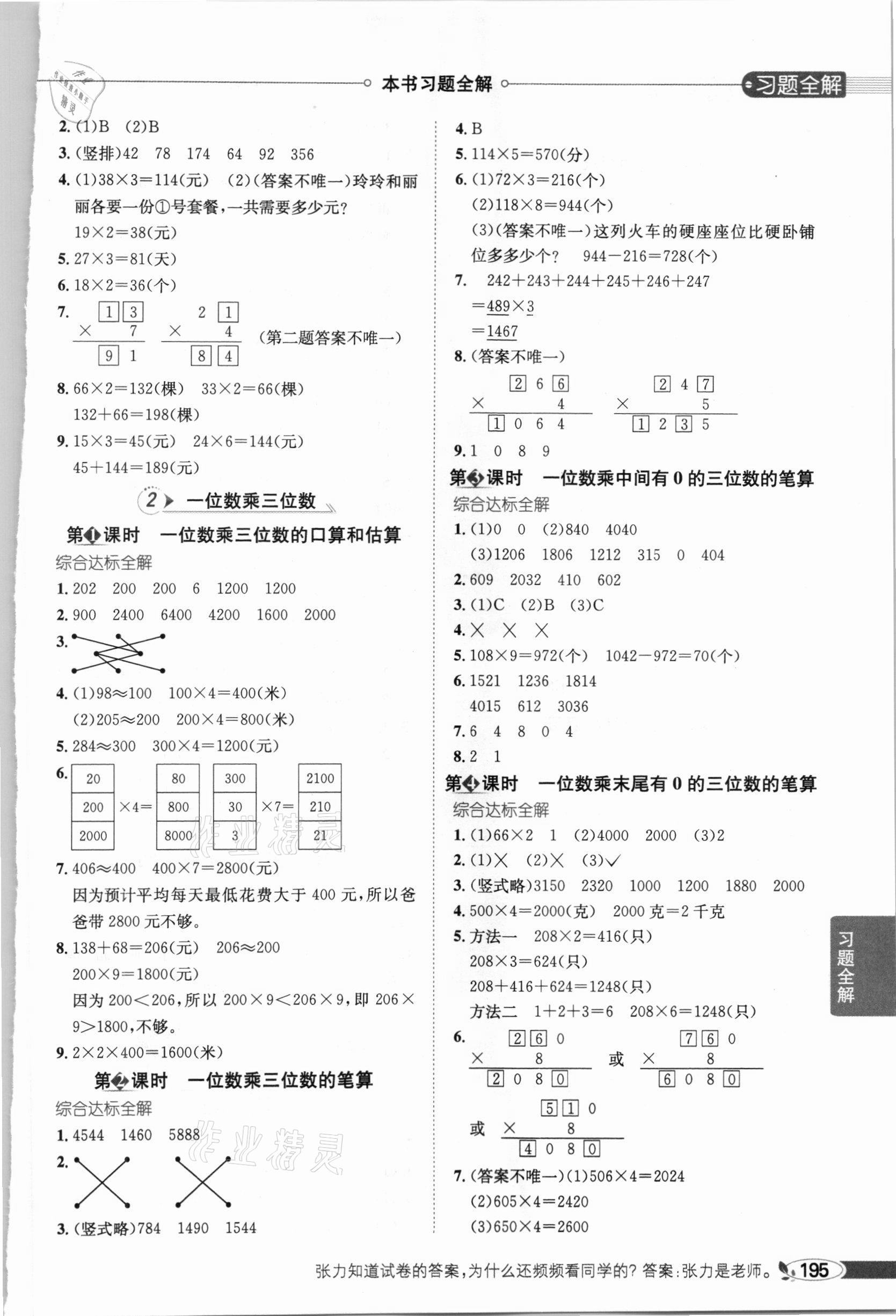 2020年小學(xué)教材全解三年級數(shù)學(xué)上冊西師大版 參考答案第3頁