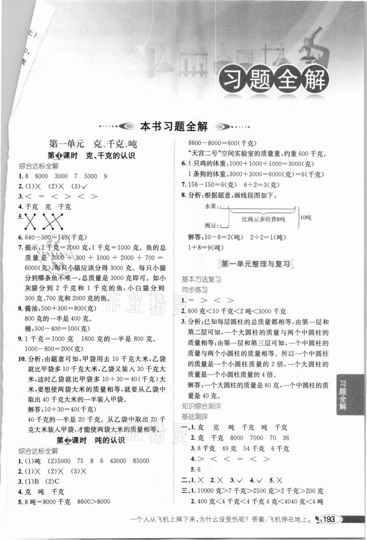 2020年小學(xué)教材全解三年級(jí)數(shù)學(xué)上冊(cè)西師大版 參考答案第1頁