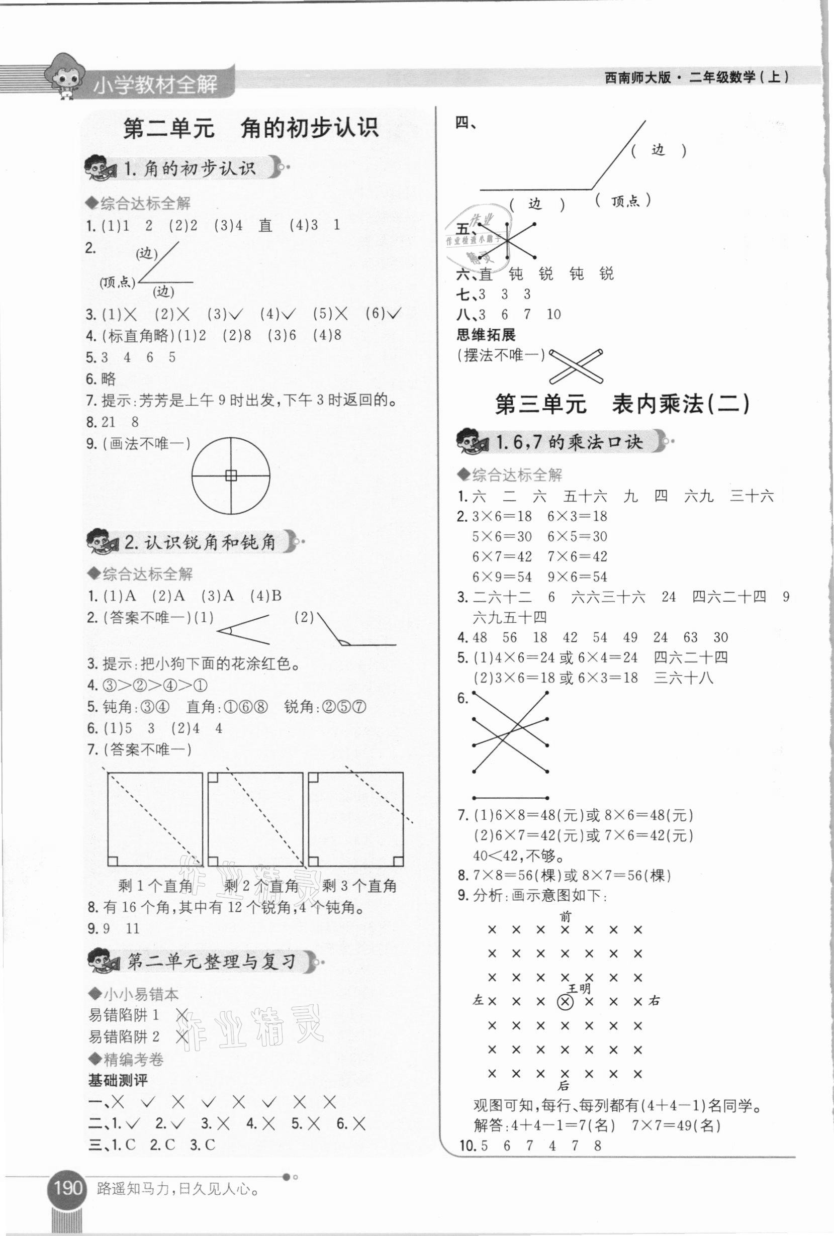 2020年小學(xué)教材全解二年級(jí)數(shù)學(xué)上冊西師大版 參考答案第3頁