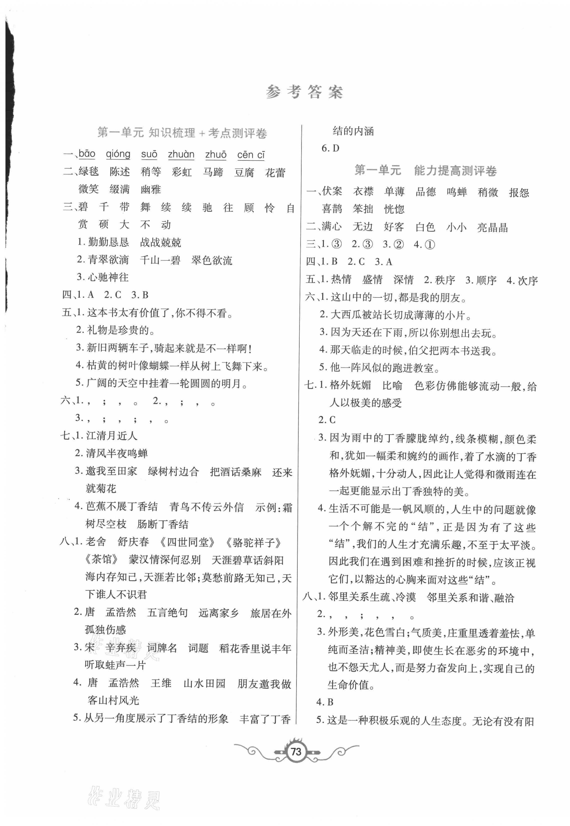 2020年名校闖關梳理卷六年級語文上冊人教版 第1頁