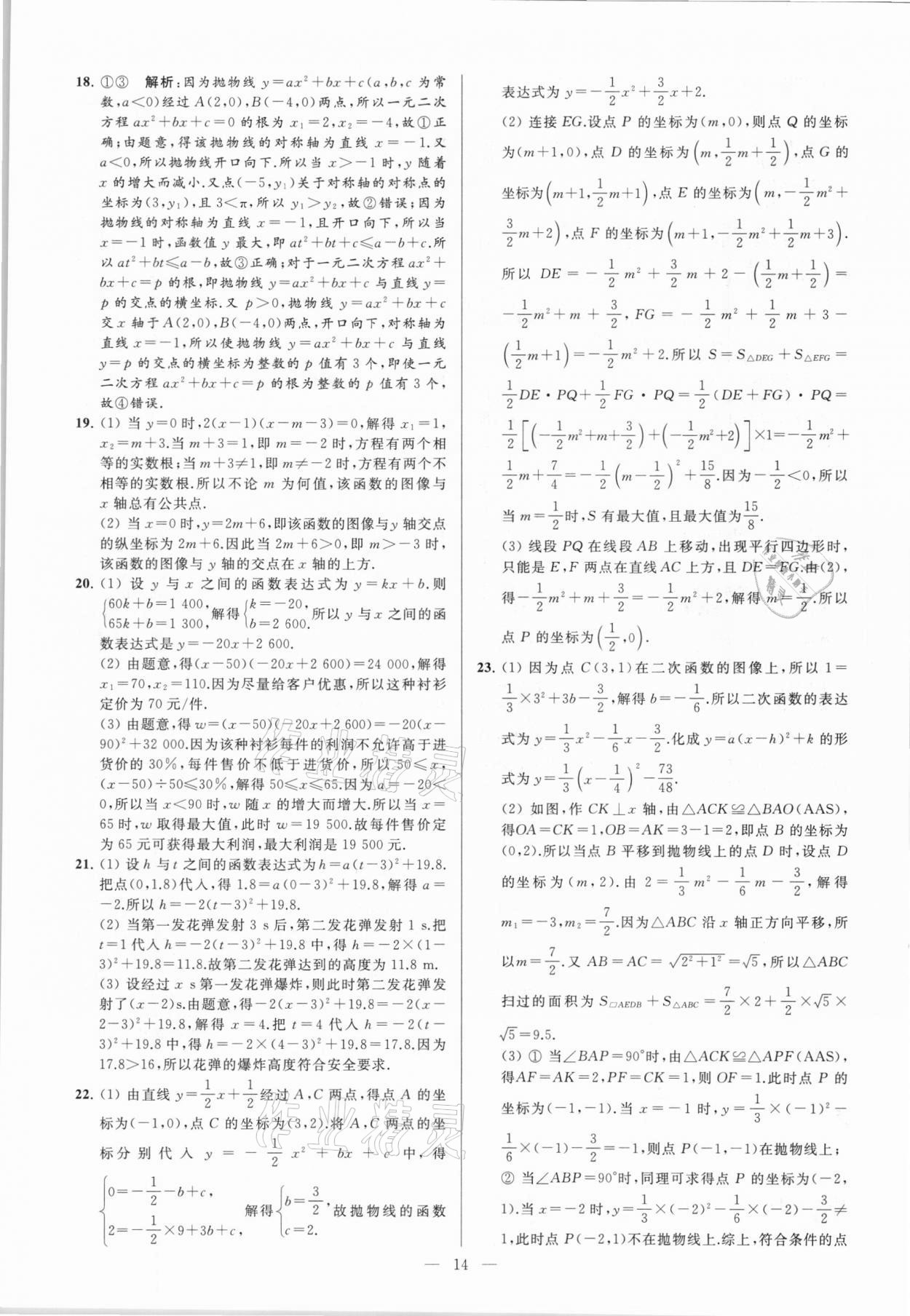 2021年亮點給力大試卷九年級數(shù)學下冊蘇科版 參考答案第14頁