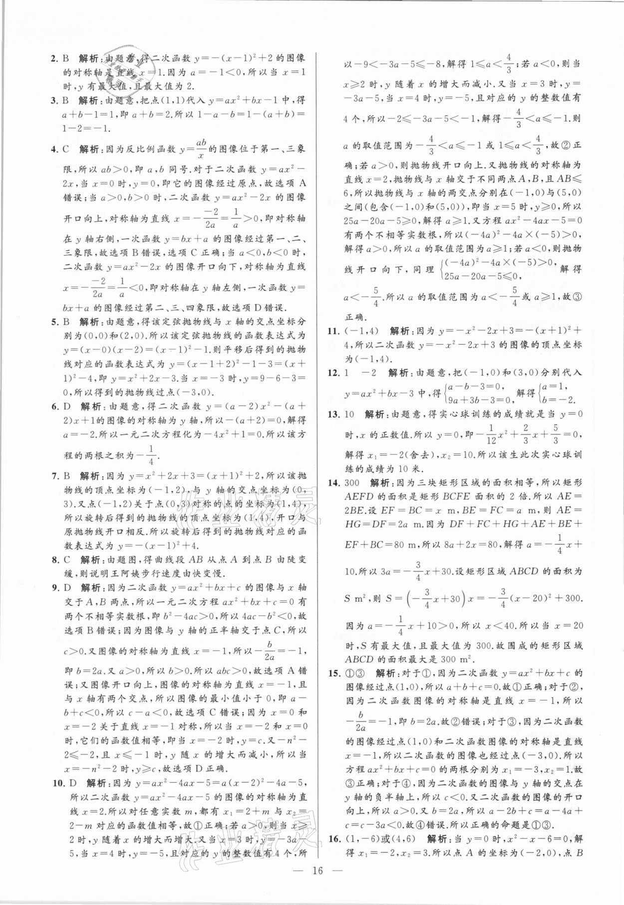 2021年亮點(diǎn)給力大試卷九年級(jí)數(shù)學(xué)下冊(cè)蘇科版 參考答案第16頁