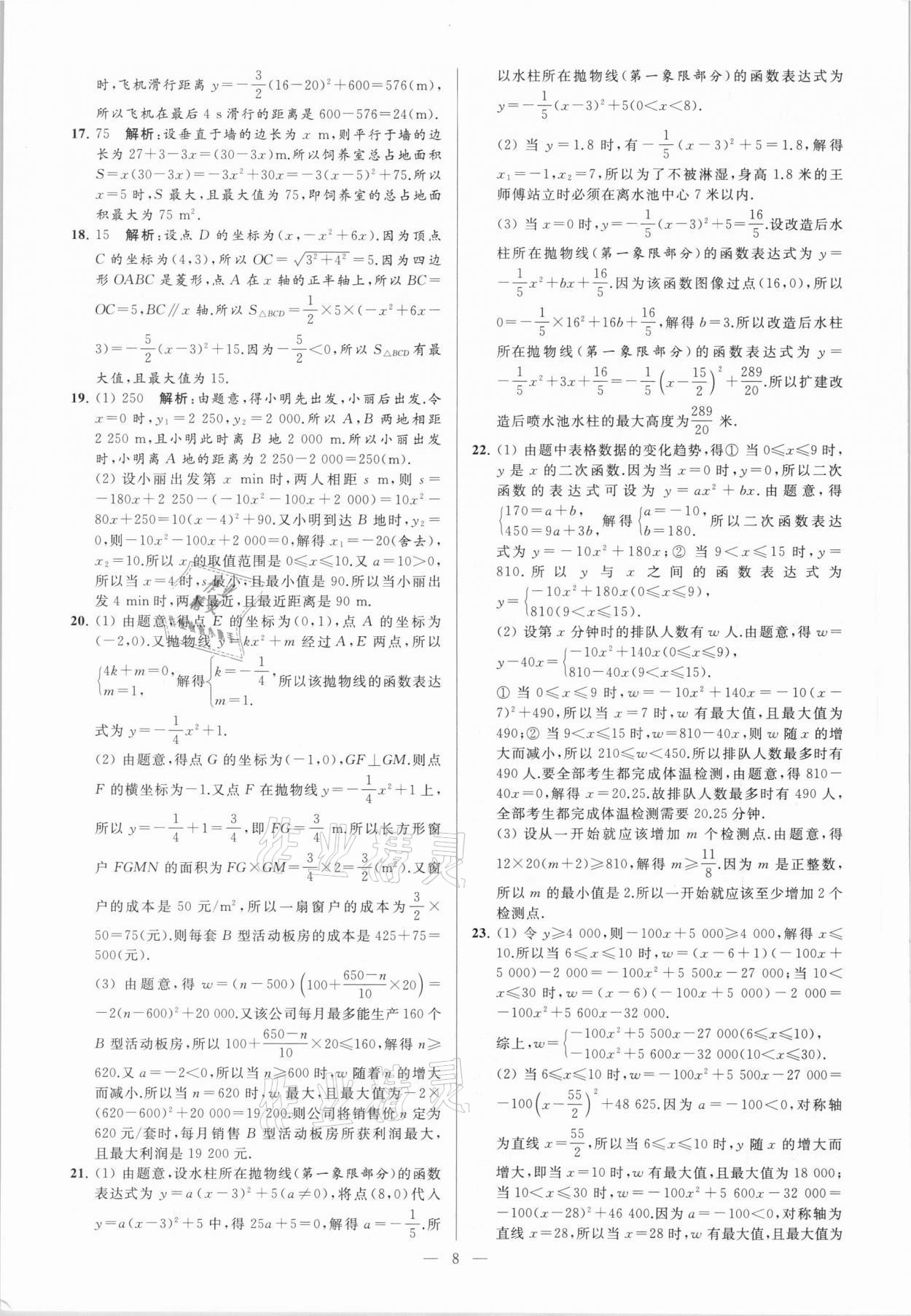 2021年亮点给力大试卷九年级数学下册苏科版 参考答案第8页