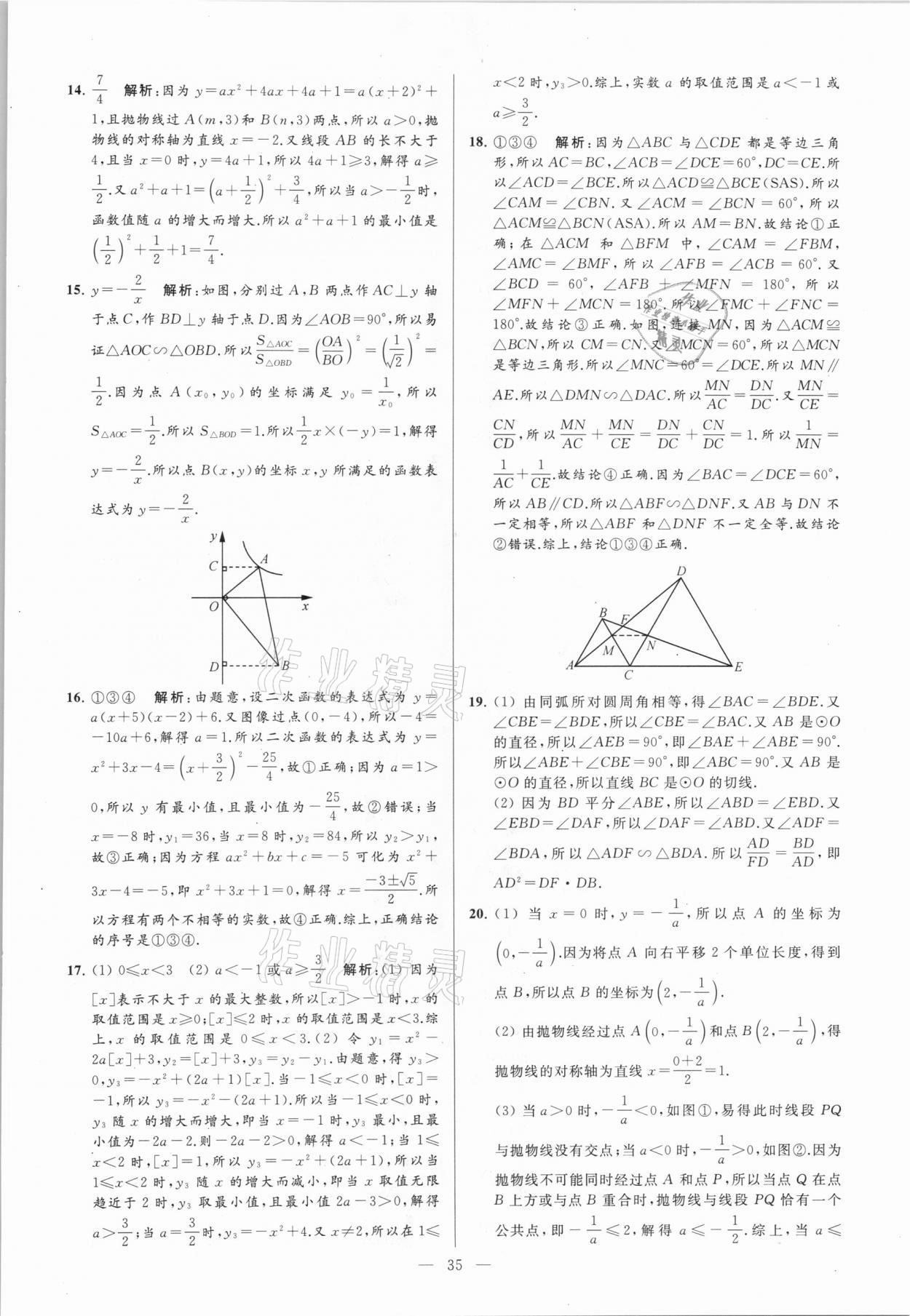 2021年亮點(diǎn)給力大試卷九年級數(shù)學(xué)下冊蘇科版 參考答案第35頁