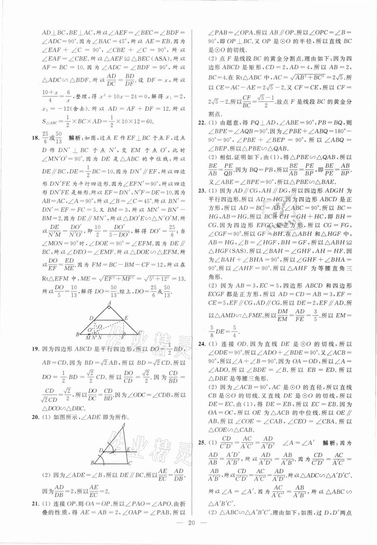 2021年亮點給力大試卷九年級數(shù)學(xué)下冊蘇科版 參考答案第20頁