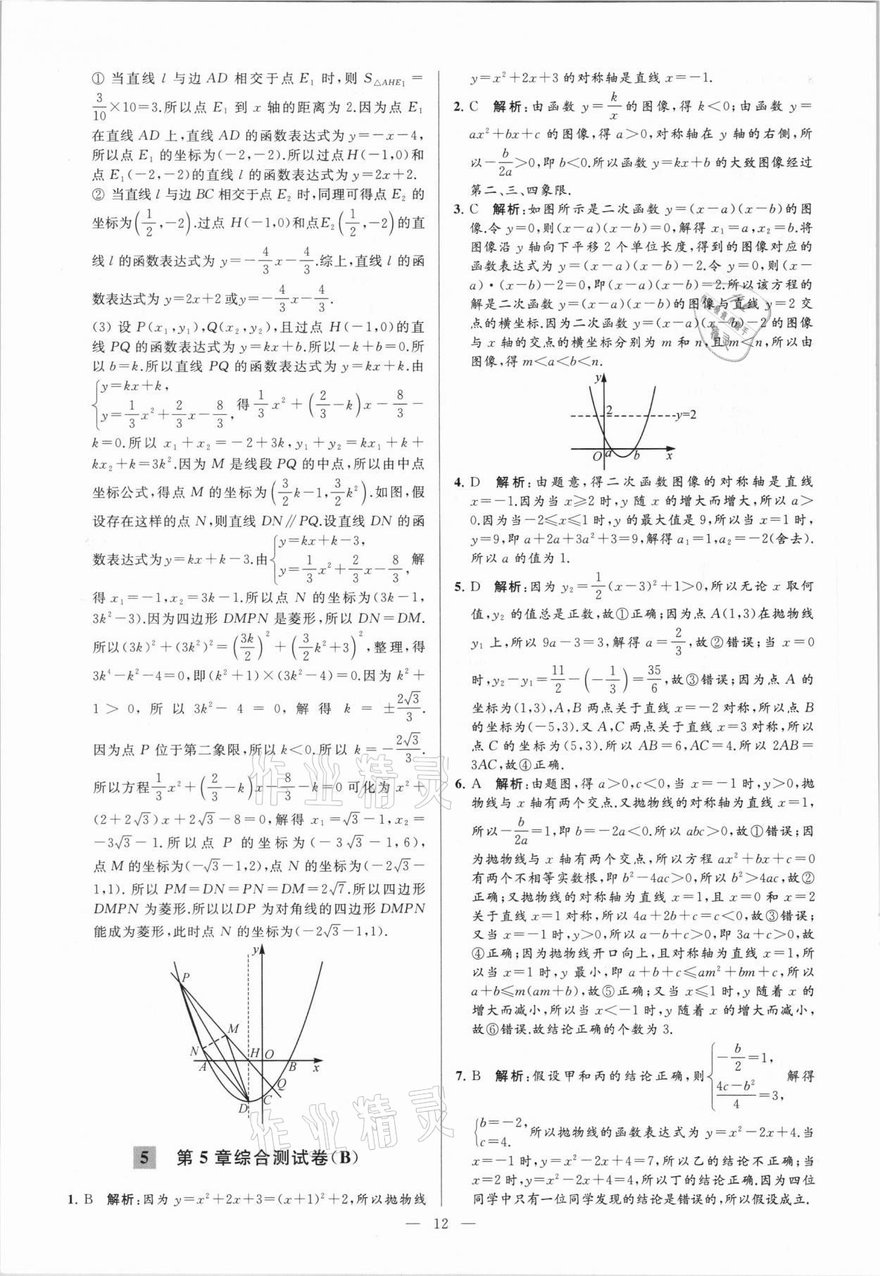 2021年亮点给力大试卷九年级数学下册苏科版 参考答案第12页