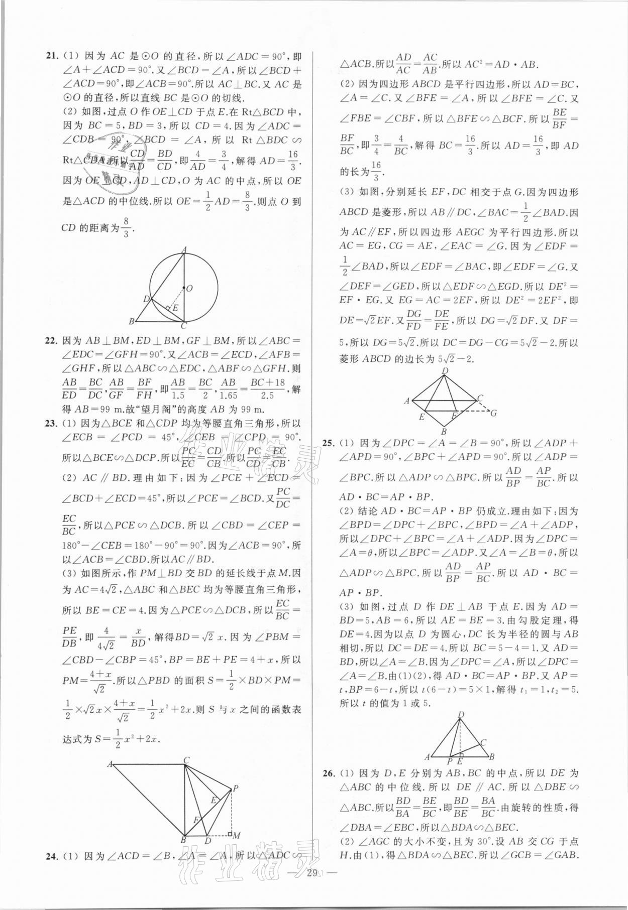 2021年亮点给力大试卷九年级数学下册苏科版 参考答案第29页