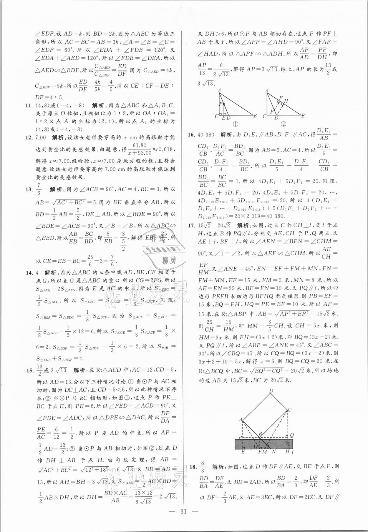 2021年亮點(diǎn)給力大試卷九年級(jí)數(shù)學(xué)下冊(cè)蘇科版 參考答案第31頁