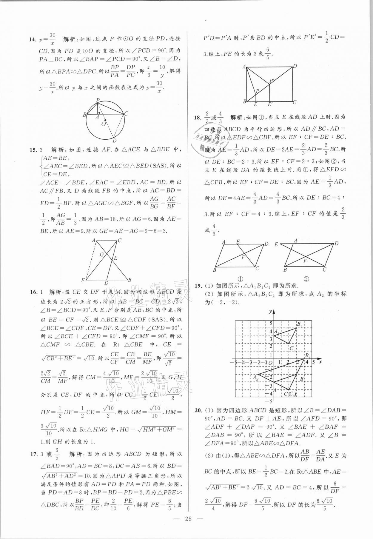 2021年亮點(diǎn)給力大試卷九年級(jí)數(shù)學(xué)下冊(cè)蘇科版 參考答案第28頁