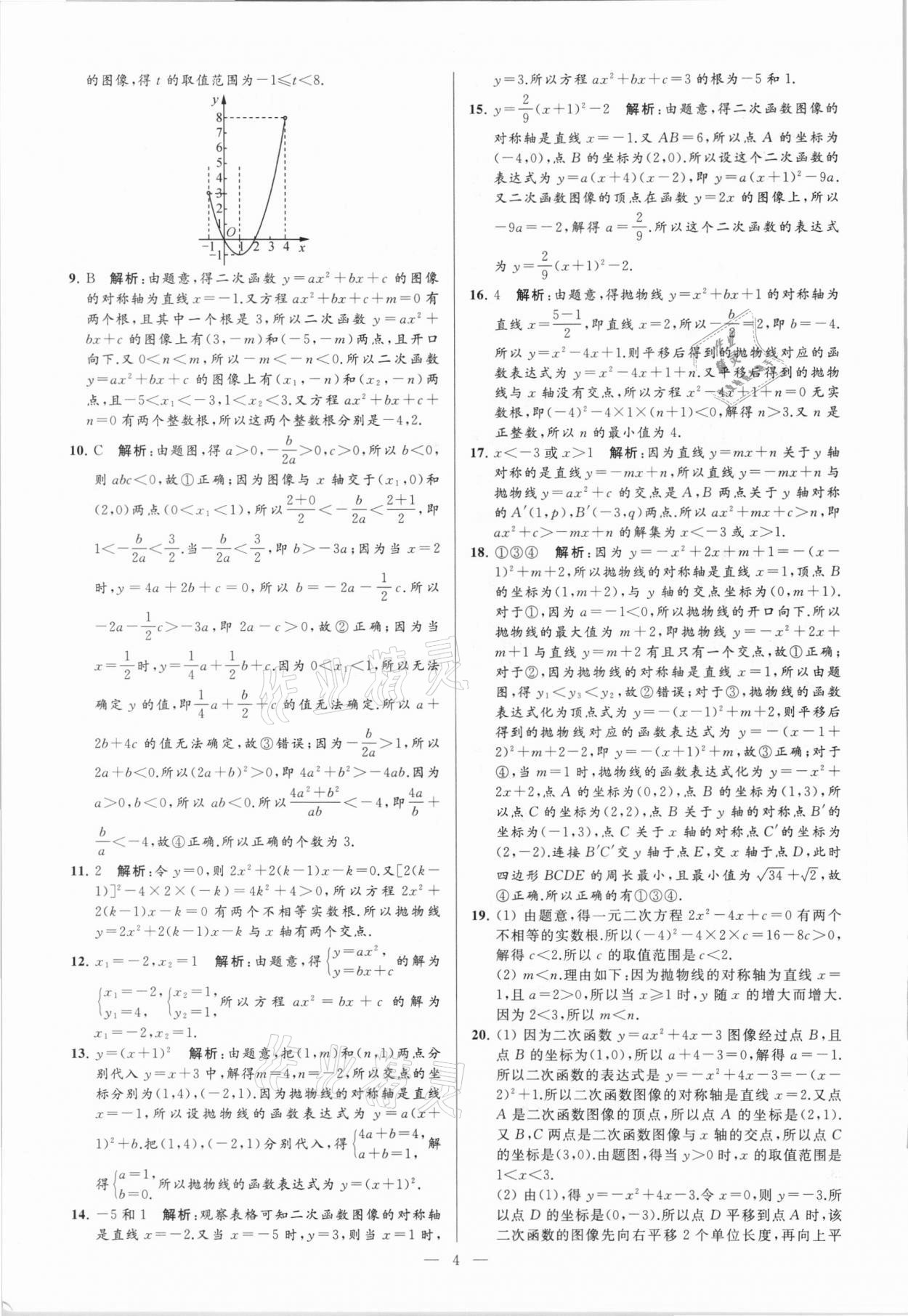 2021年亮點(diǎn)給力大試卷九年級數(shù)學(xué)下冊蘇科版 參考答案第4頁