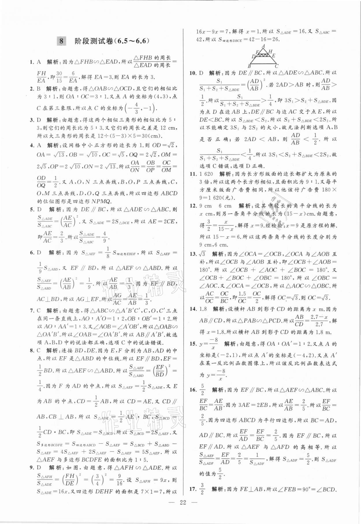 2021年亮点给力大试卷九年级数学下册苏科版 参考答案第22页