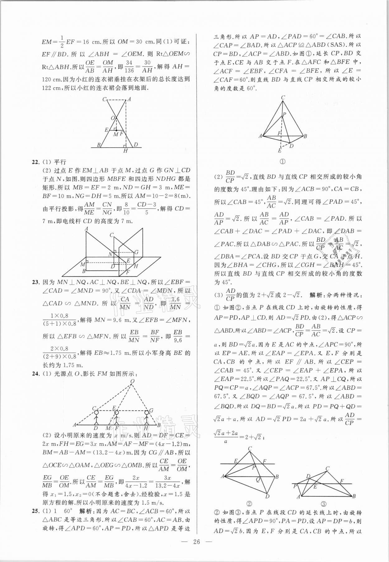 2021年亮點給力大試卷九年級數(shù)學(xué)下冊蘇科版 參考答案第26頁