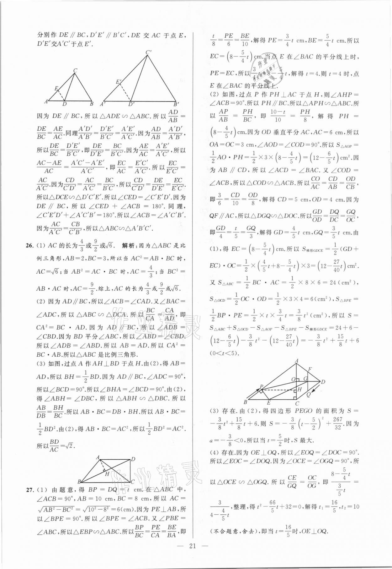 2021年亮點(diǎn)給力大試卷九年級數(shù)學(xué)下冊蘇科版 參考答案第21頁