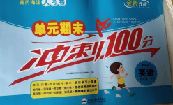 2020年黃岡海淀大考卷單元期末沖刺100分四年級英語上冊人教PEP版