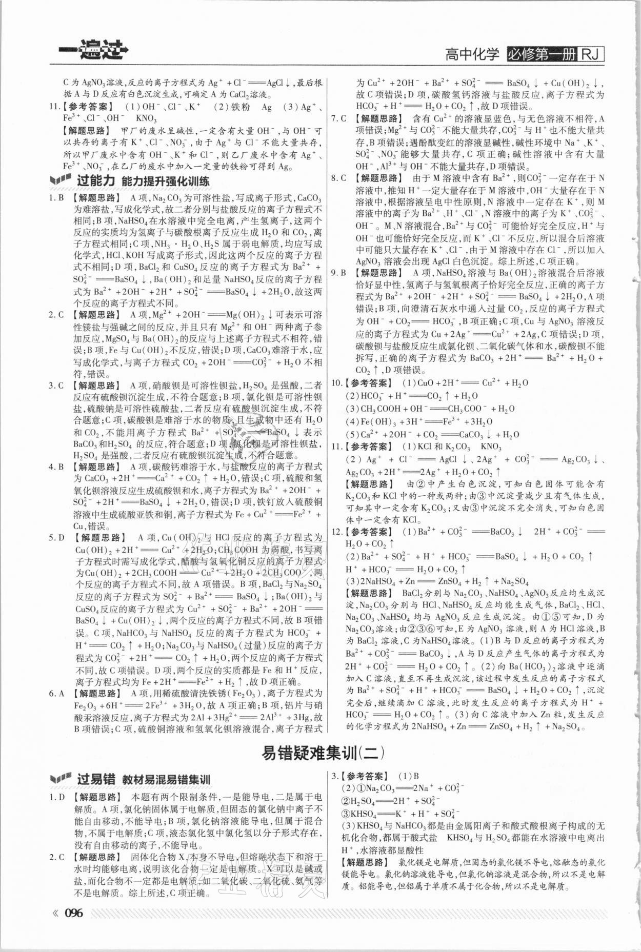 2020年一遍過高中化學(xué)必修第一冊人教版 參考答案第4頁