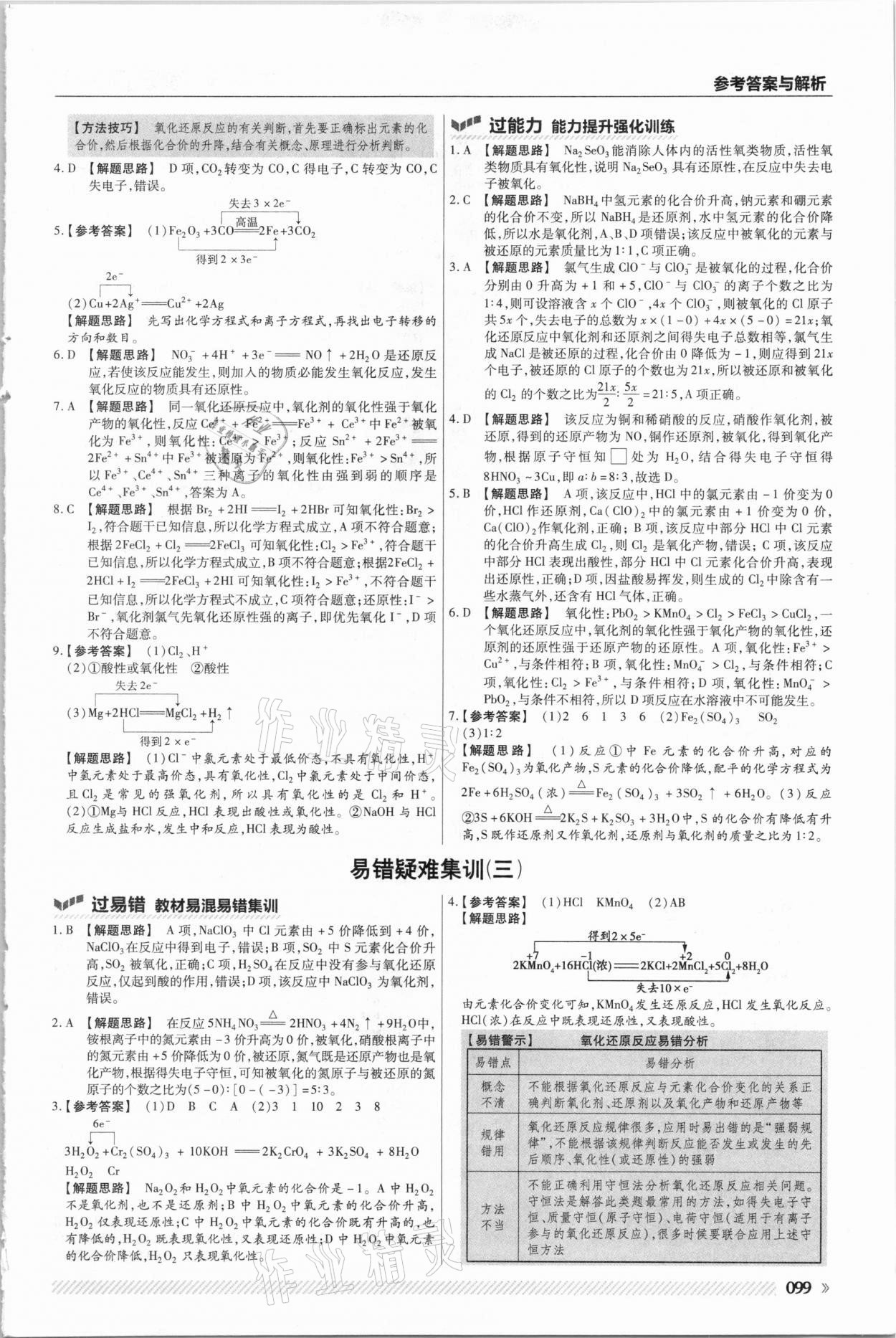 2020年一遍過高中化學(xué)必修第一冊人教版 參考答案第7頁