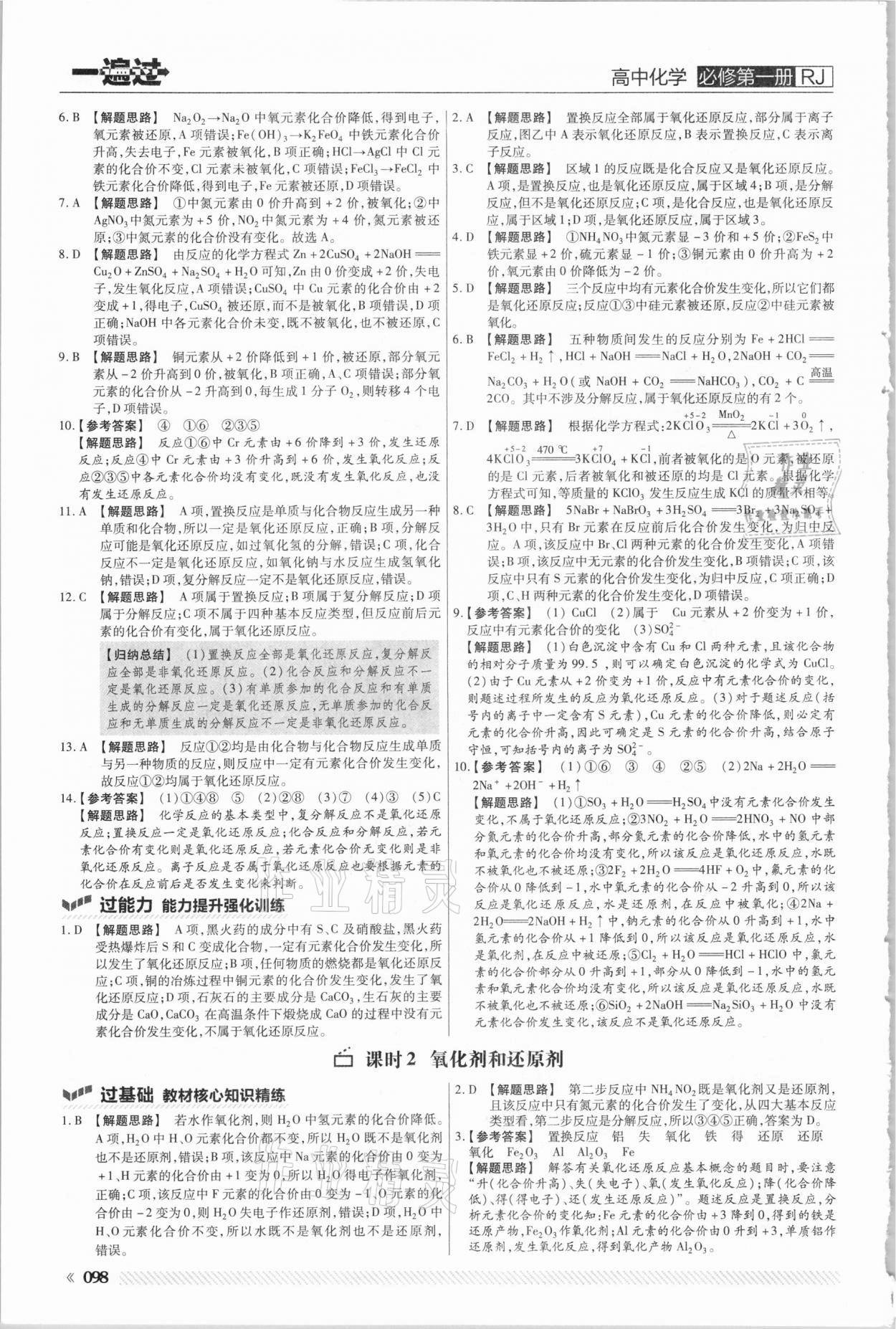 2020年一遍過高中化學(xué)必修第一冊人教版 參考答案第6頁