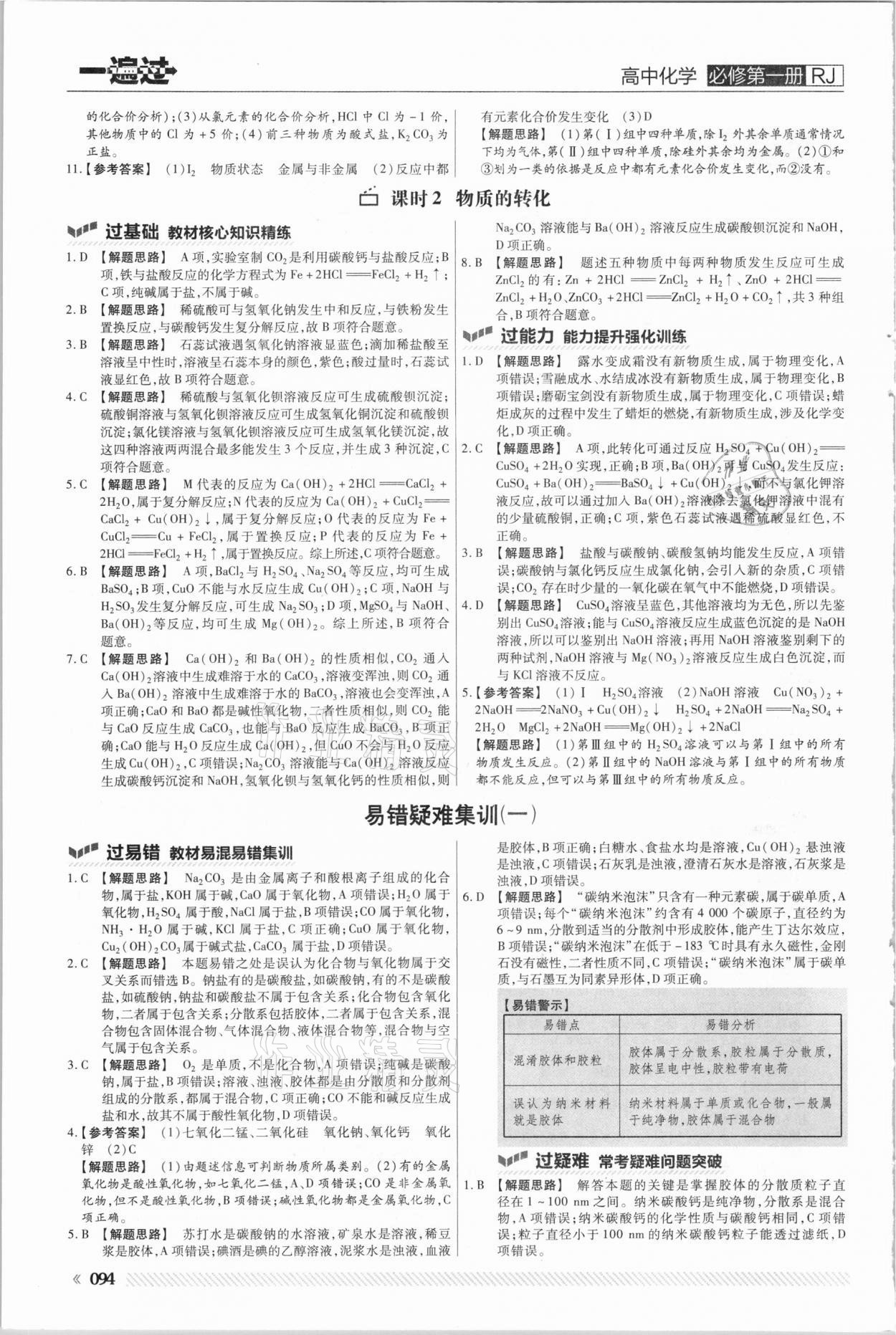 2020年一遍過高中化學(xué)必修第一冊(cè)人教版 參考答案第2頁(yè)