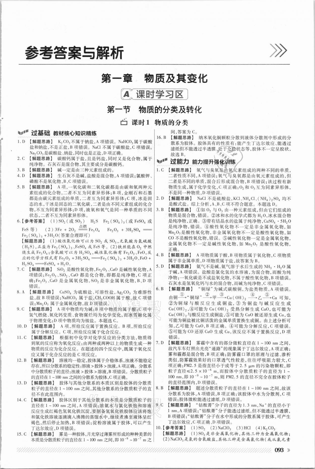 2020年一遍過高中化學(xué)必修第一冊人教版 參考答案第1頁