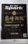 2020年星火英语Spark巅峰训练高一