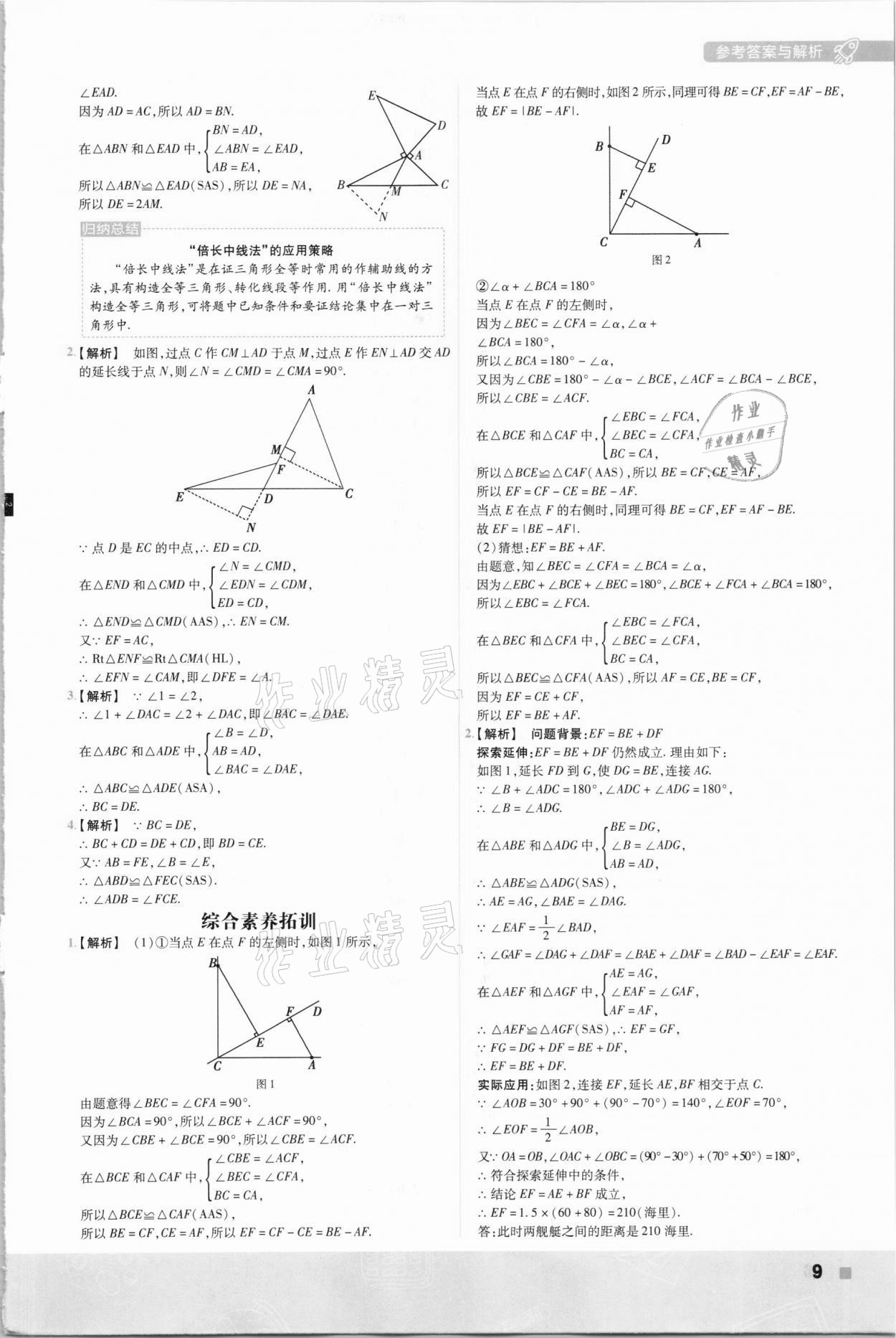 2020年初中数学一遍过八年级上册苏科版 参考答案第9页