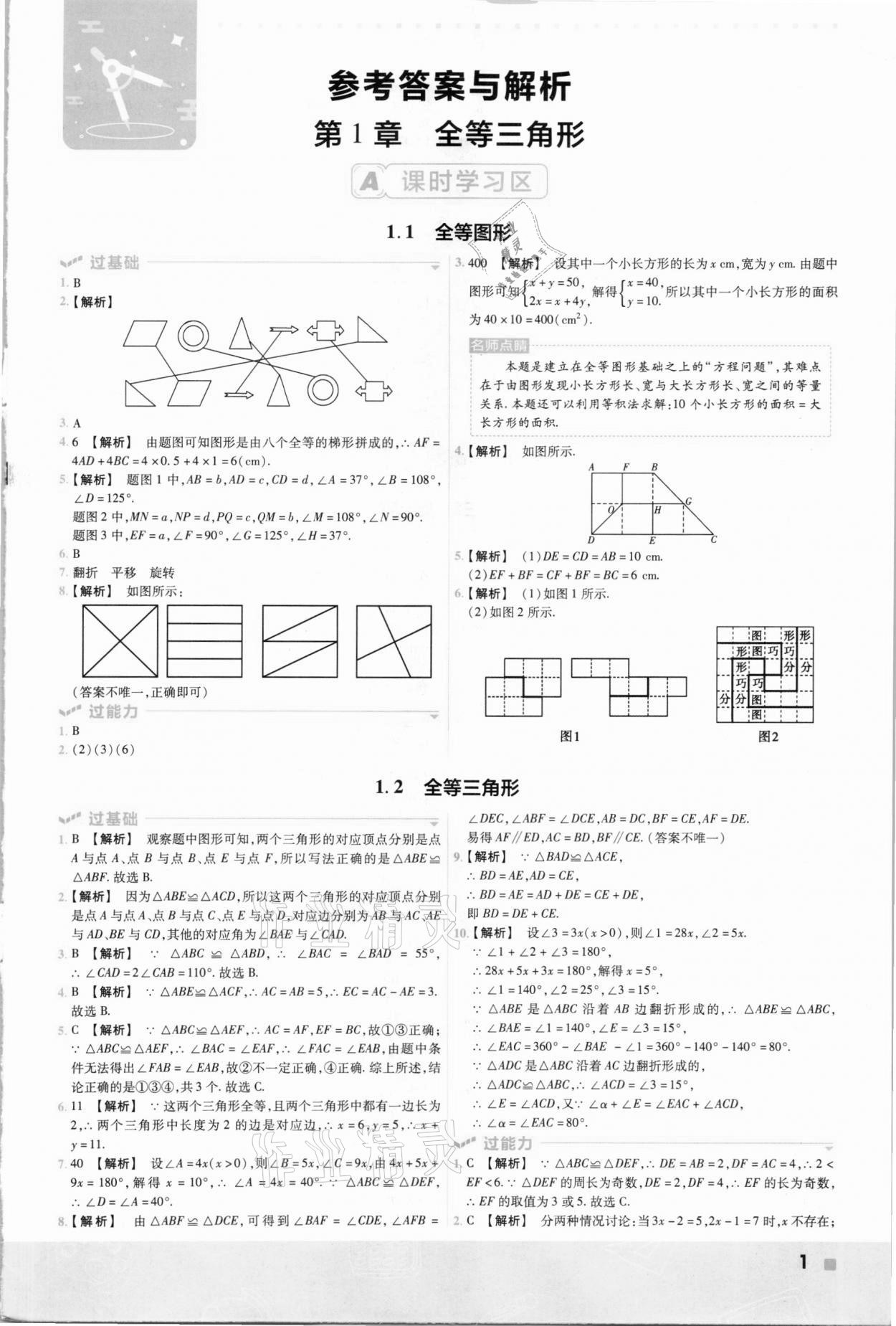 2020年初中数学一遍过八年级上册苏科版 参考答案第1页