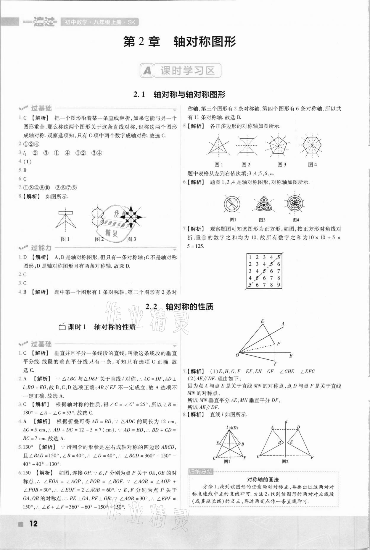 2020年初中数学一遍过八年级上册苏科版 参考答案第12页