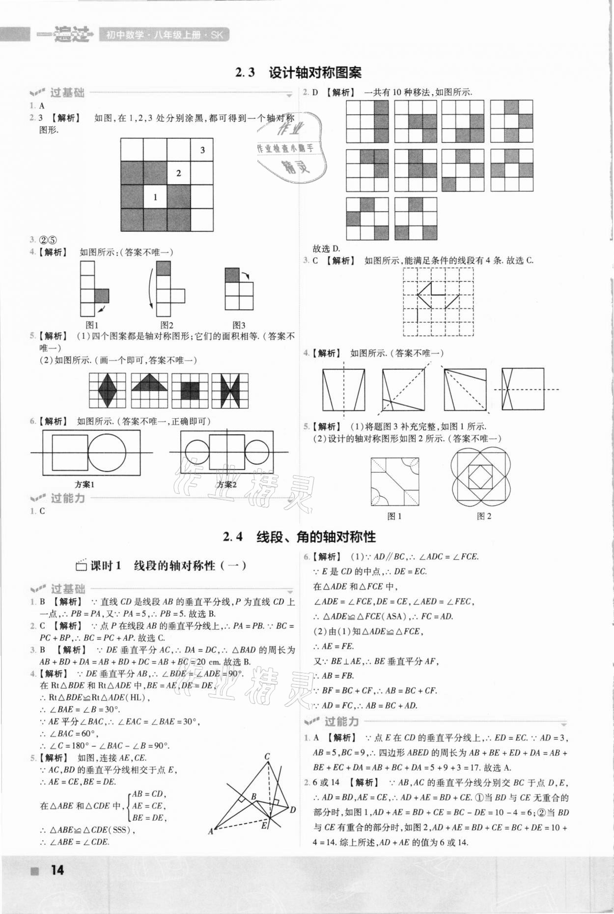 2020年初中数学一遍过八年级上册苏科版 参考答案第14页