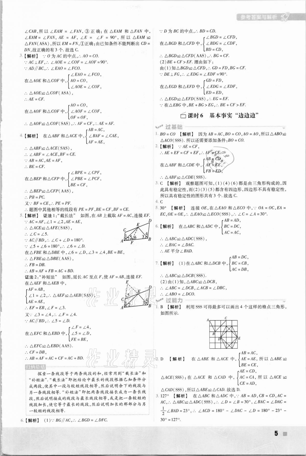 2020年初中数学一遍过八年级上册苏科版 参考答案第5页