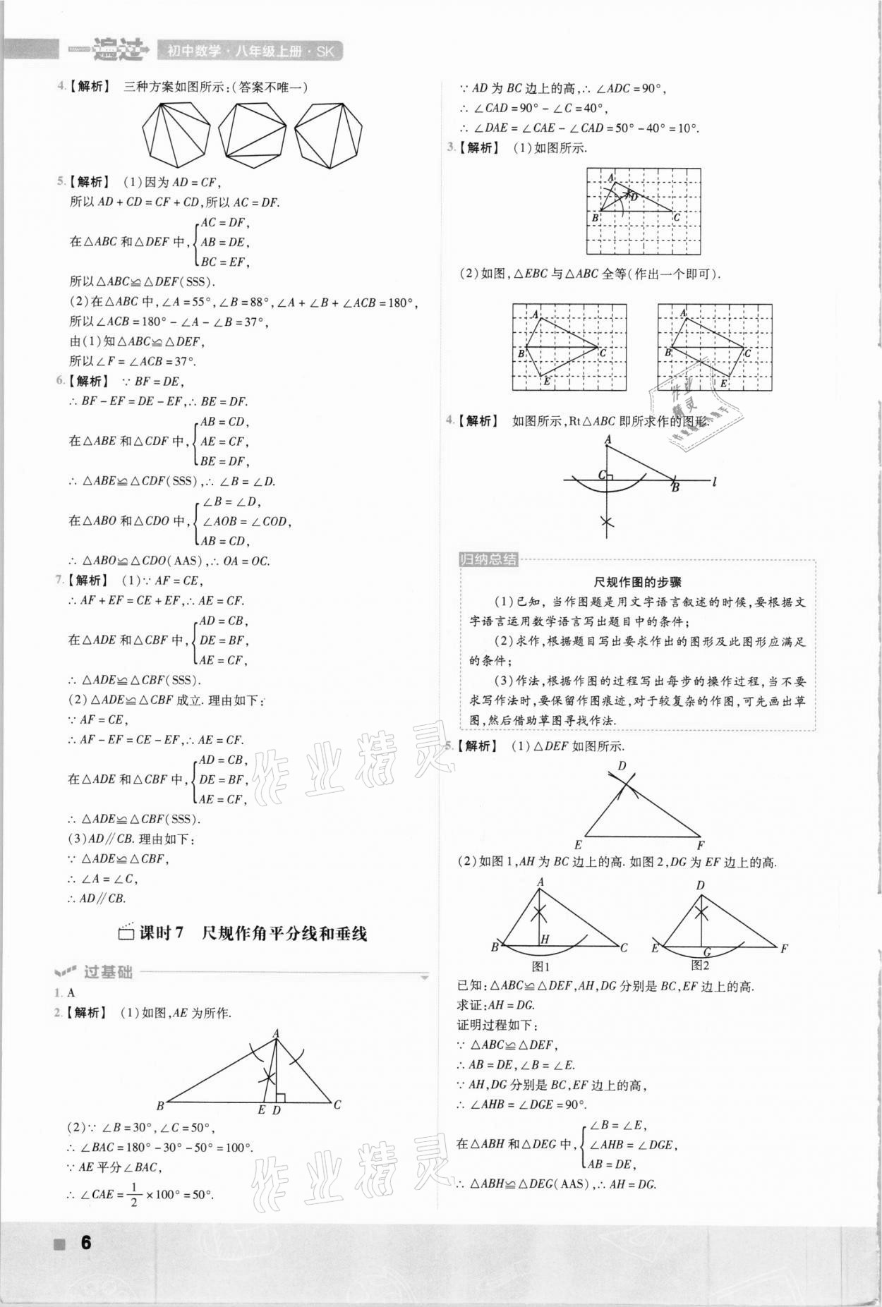 2020年初中数学一遍过八年级上册苏科版 参考答案第6页