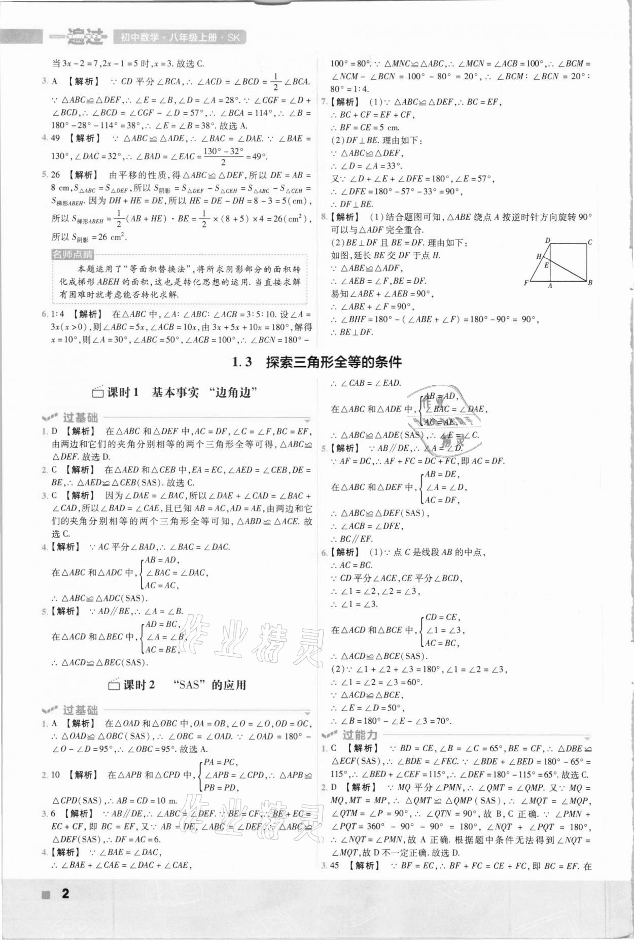 2020年初中数学一遍过八年级上册苏科版 参考答案第2页