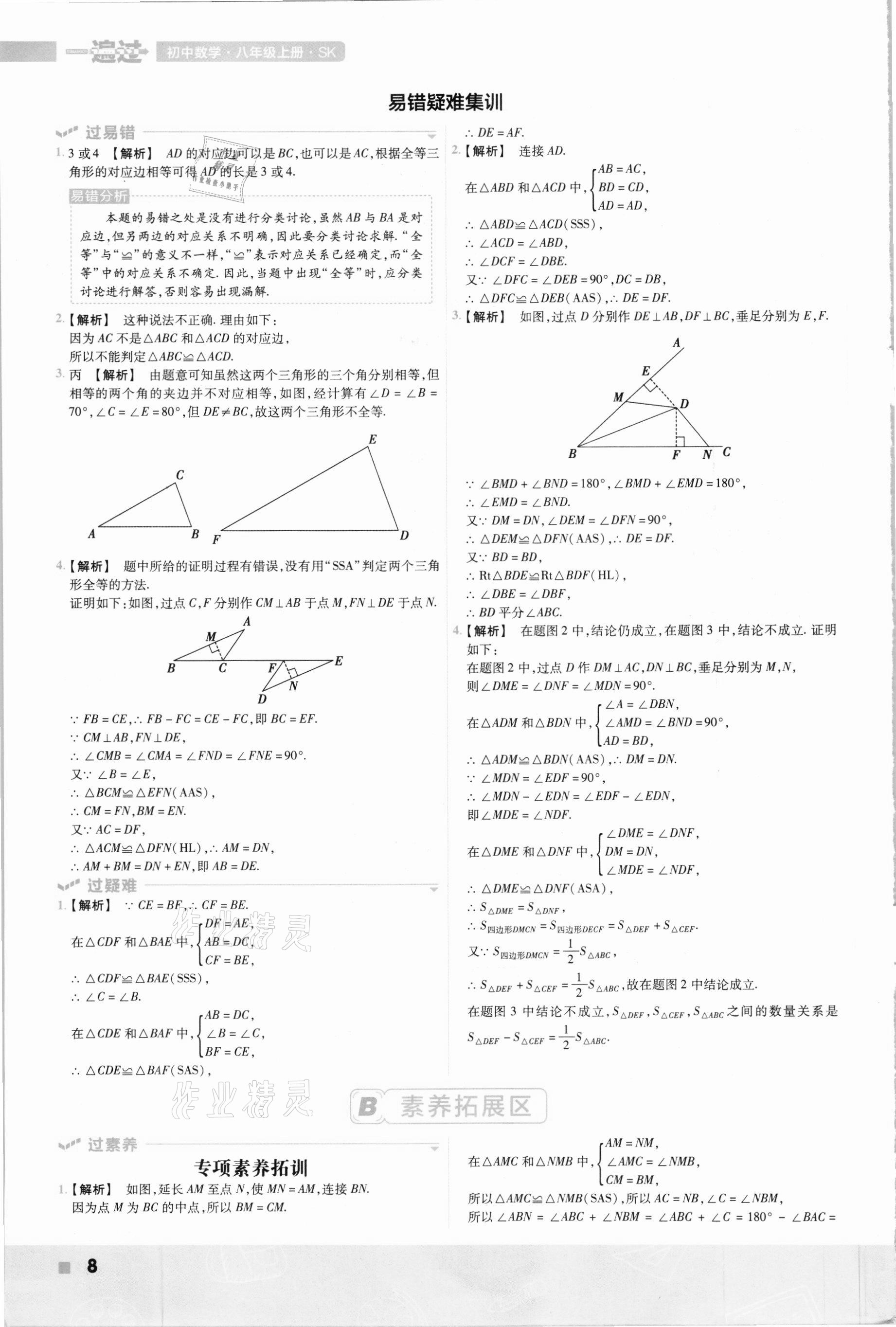 2020年初中数学一遍过八年级上册苏科版 参考答案第8页