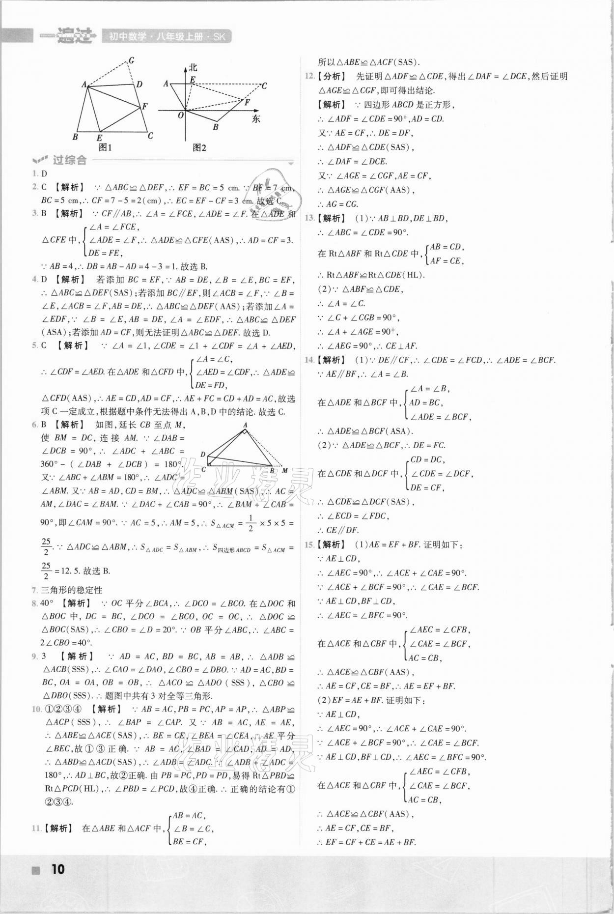 2020年初中数学一遍过八年级上册苏科版 参考答案第10页