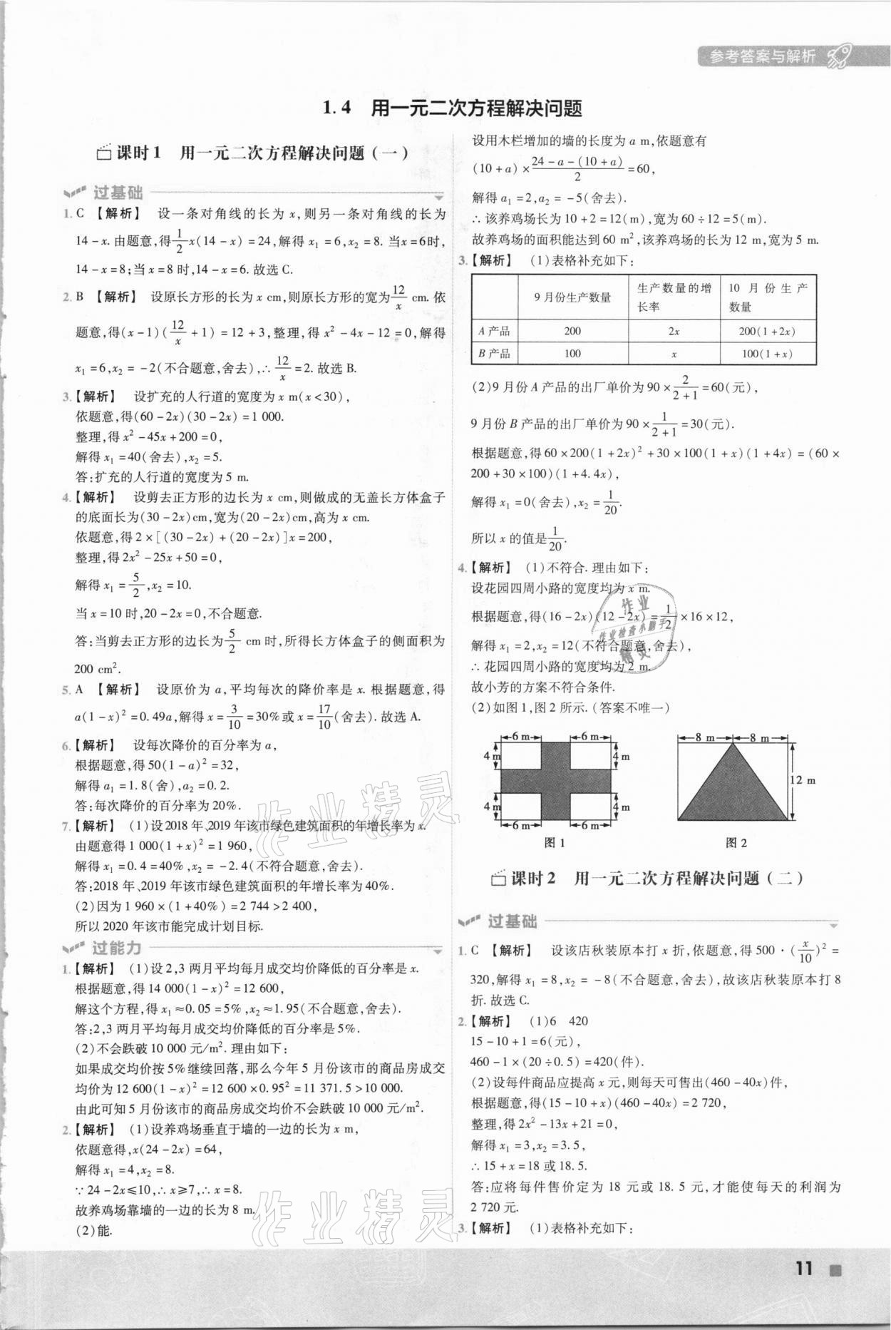 2020年初中数学一遍过九年级上册苏科版 参考答案第11页