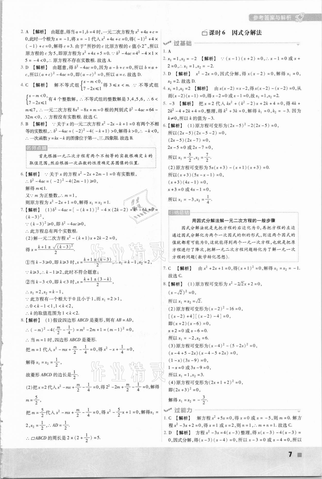 2020年初中数学一遍过九年级上册苏科版 参考答案第7页