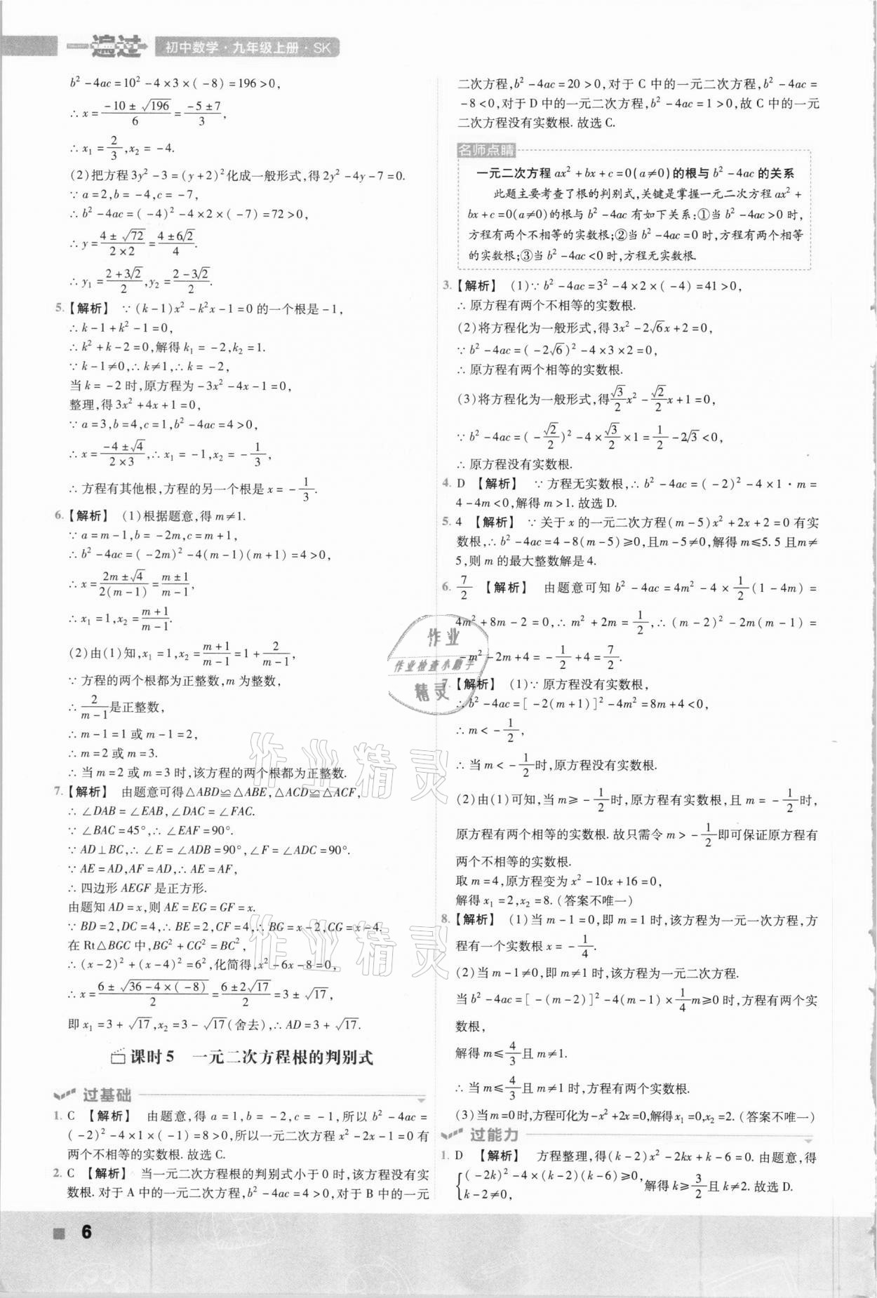 2020年初中数学一遍过九年级上册苏科版 参考答案第6页