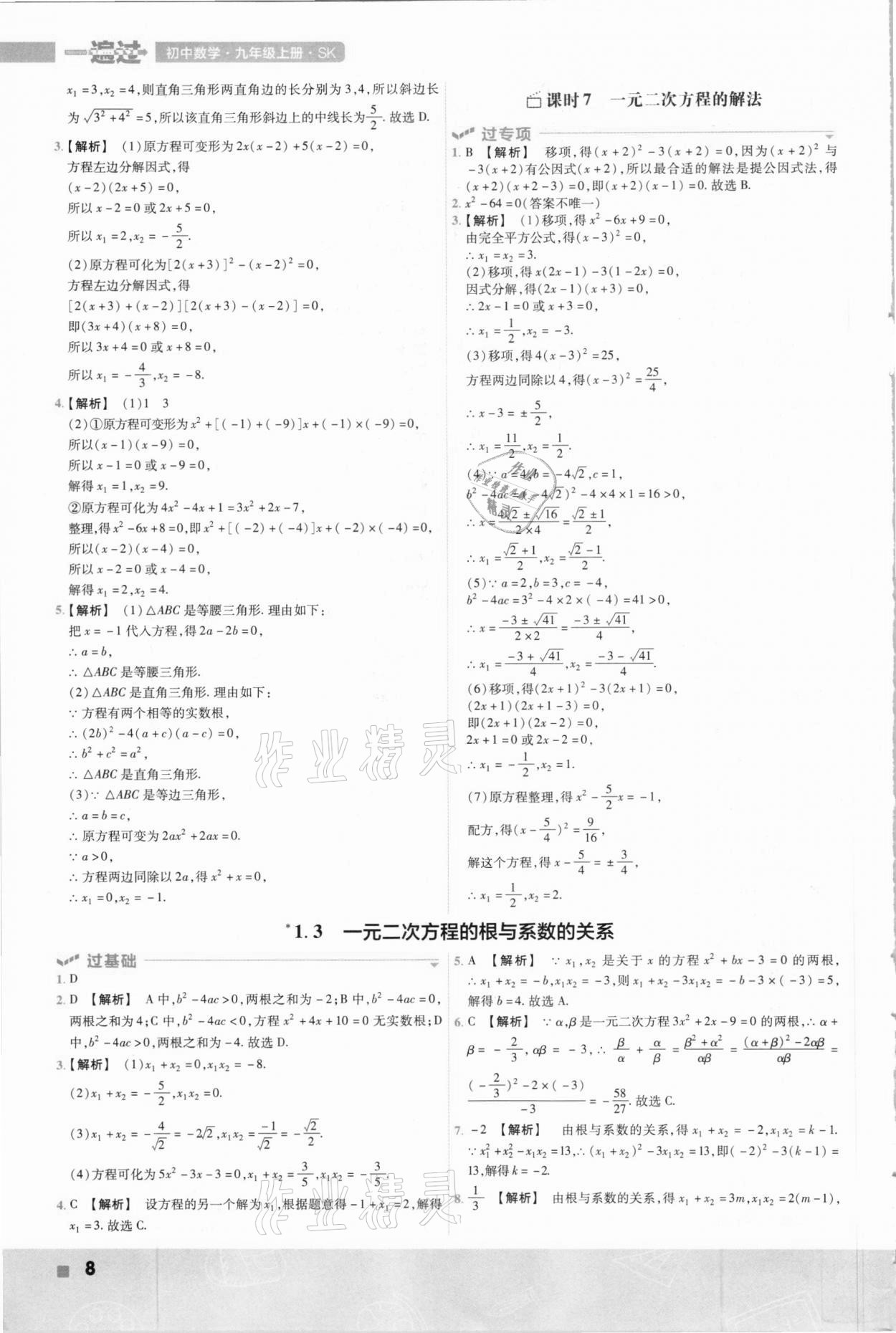 2020年初中数学一遍过九年级上册苏科版 参考答案第8页