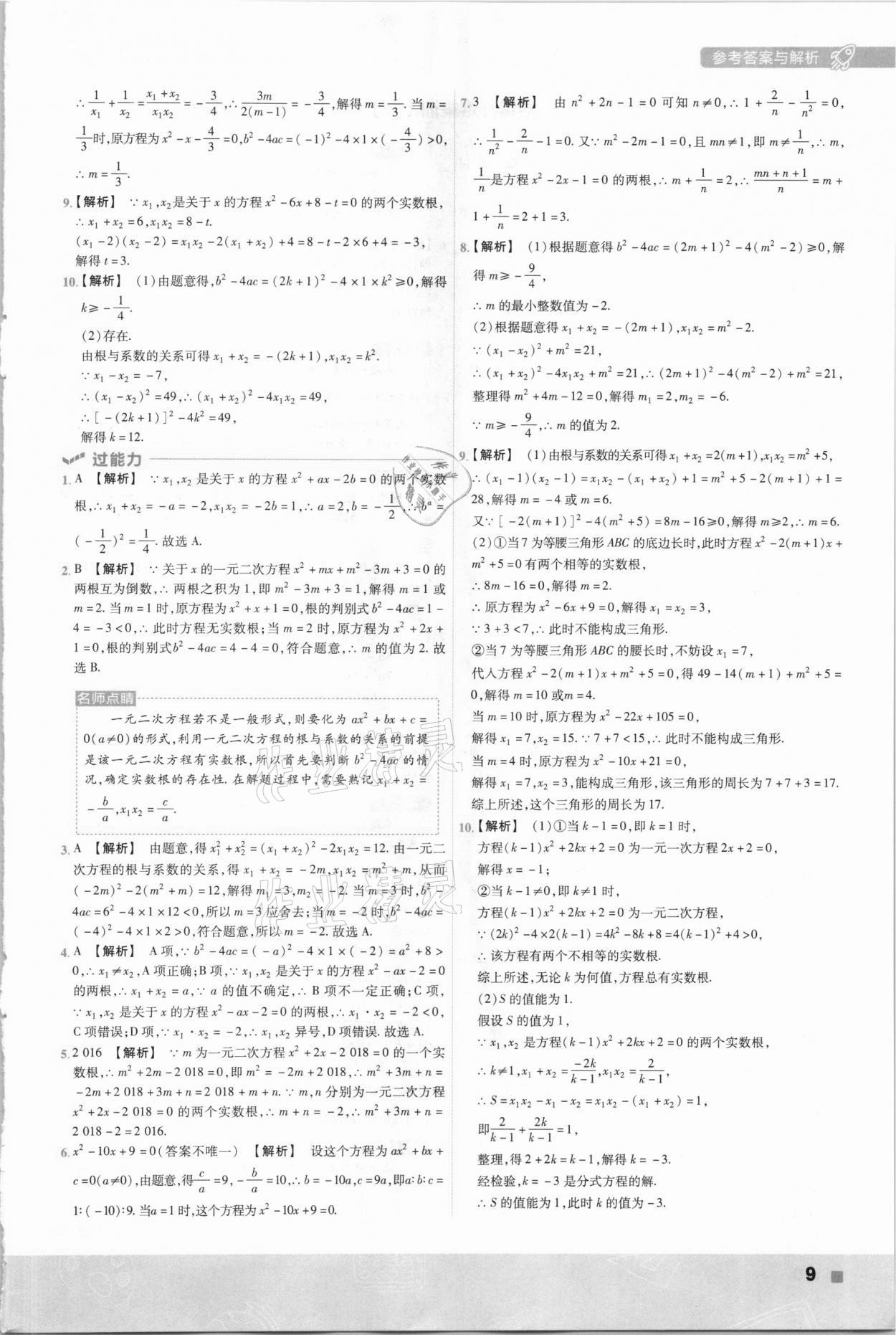 2020年初中数学一遍过九年级上册苏科版 参考答案第9页