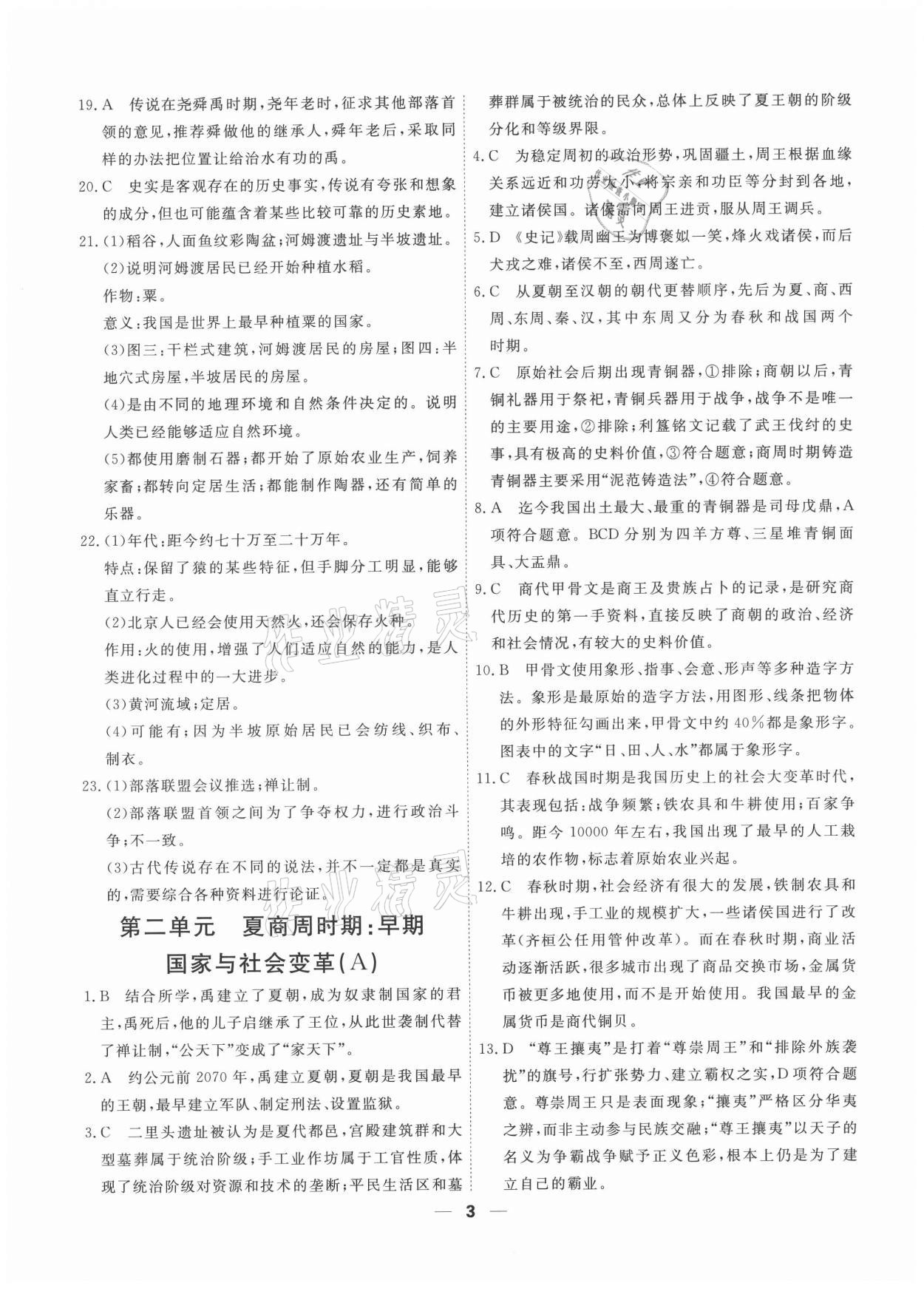 2020年一飛沖天小復(fù)習(xí)七年級(jí)上冊(cè)中國歷史人教版 第3頁