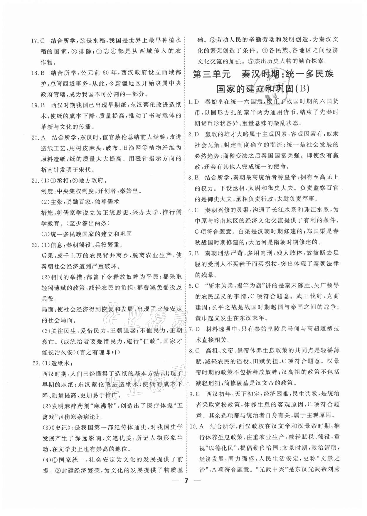 2020年一飛沖天小復(fù)習(xí)七年級上冊中國歷史人教版 第5頁