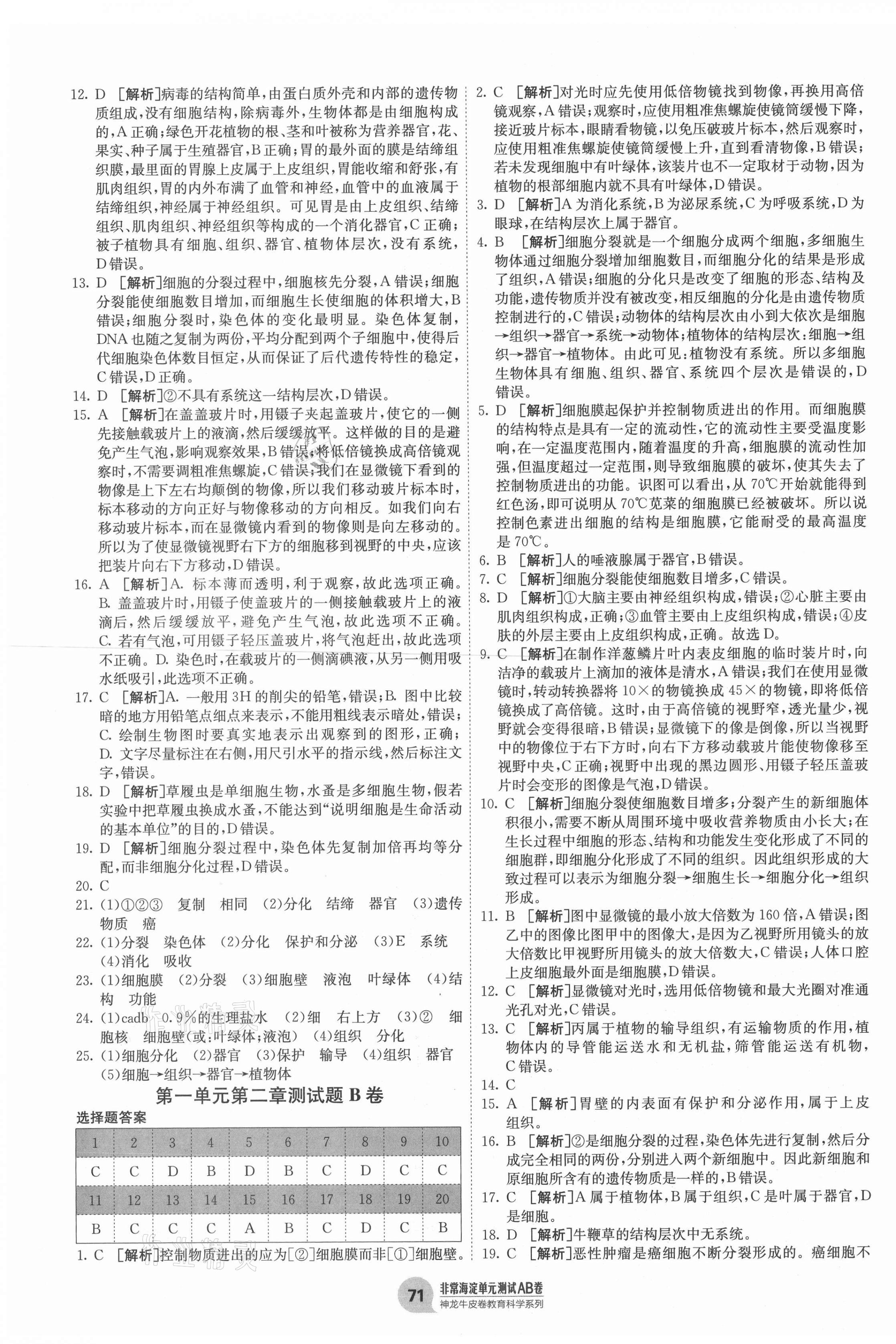 2020年海淀單元測(cè)試AB卷七年級(jí)生物上冊(cè)濟(jì)南版 第3頁