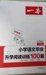 2020年一本小学语文毕业升学阅读训练100篇部编版