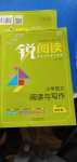 2020年銳閱讀小學(xué)語文閱讀與寫作四年級人教版